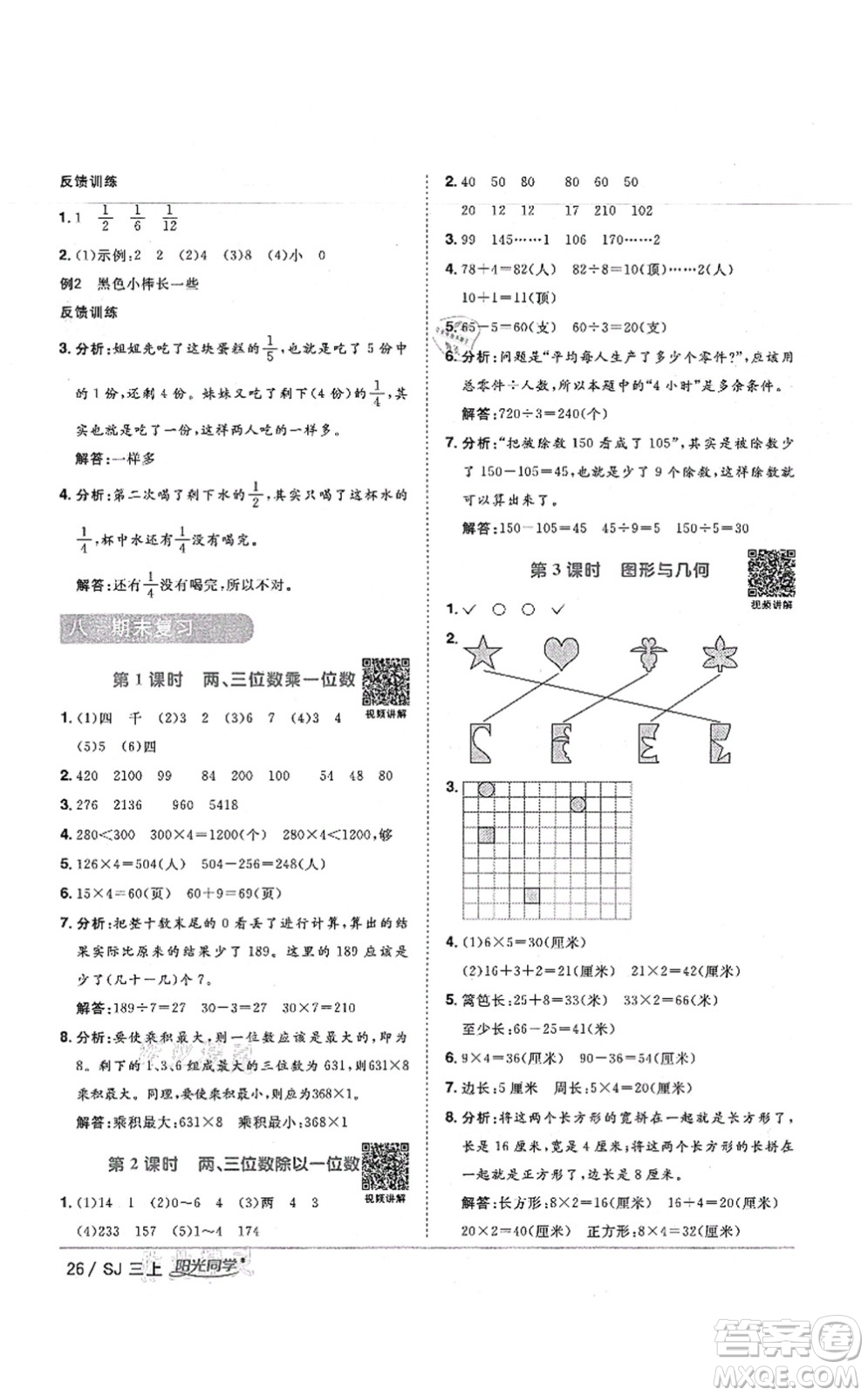 江西教育出版社2021陽光同學課時優(yōu)化作業(yè)三年級數(shù)學上冊SJ蘇教版寧德專版答案