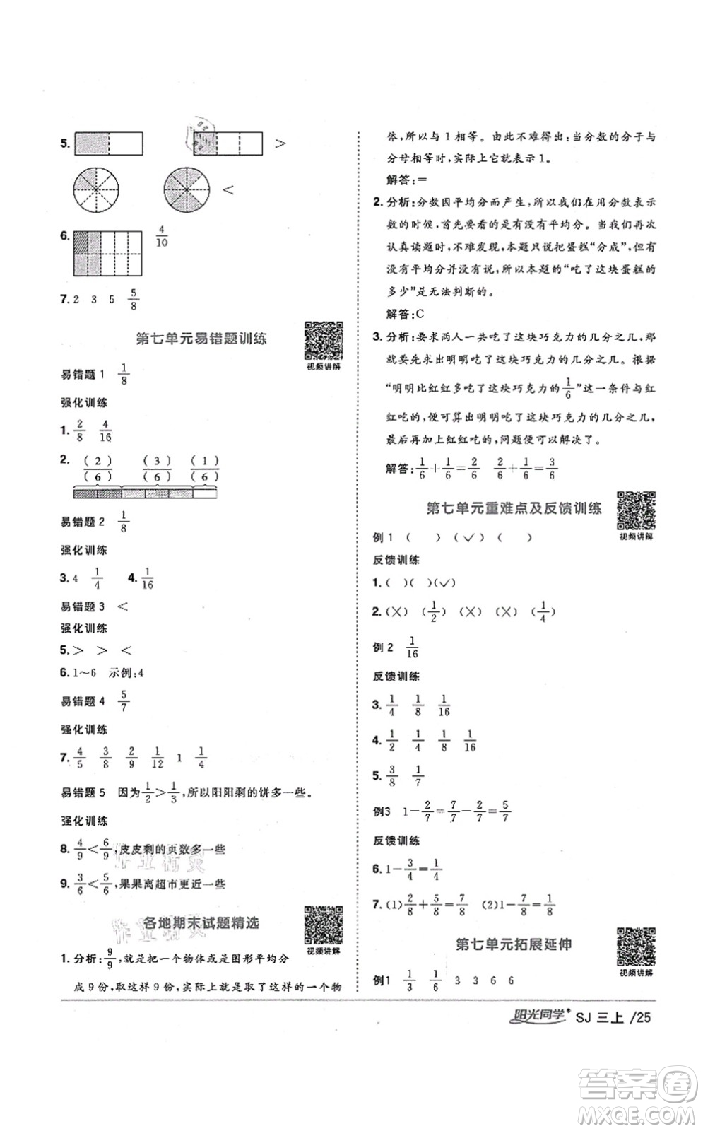 江西教育出版社2021陽光同學課時優(yōu)化作業(yè)三年級數(shù)學上冊SJ蘇教版寧德專版答案