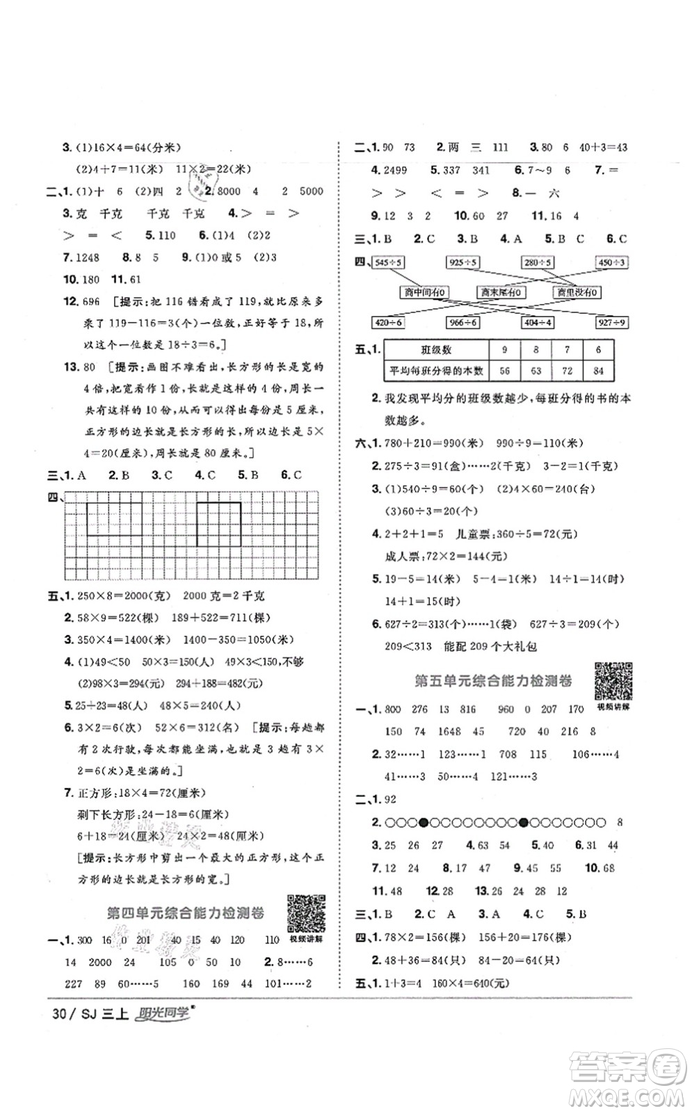 江西教育出版社2021陽光同學課時優(yōu)化作業(yè)三年級數(shù)學上冊SJ蘇教版寧德專版答案