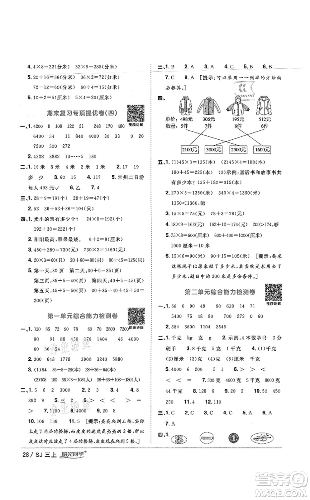 江西教育出版社2021陽光同學課時優(yōu)化作業(yè)三年級數(shù)學上冊SJ蘇教版寧德專版答案