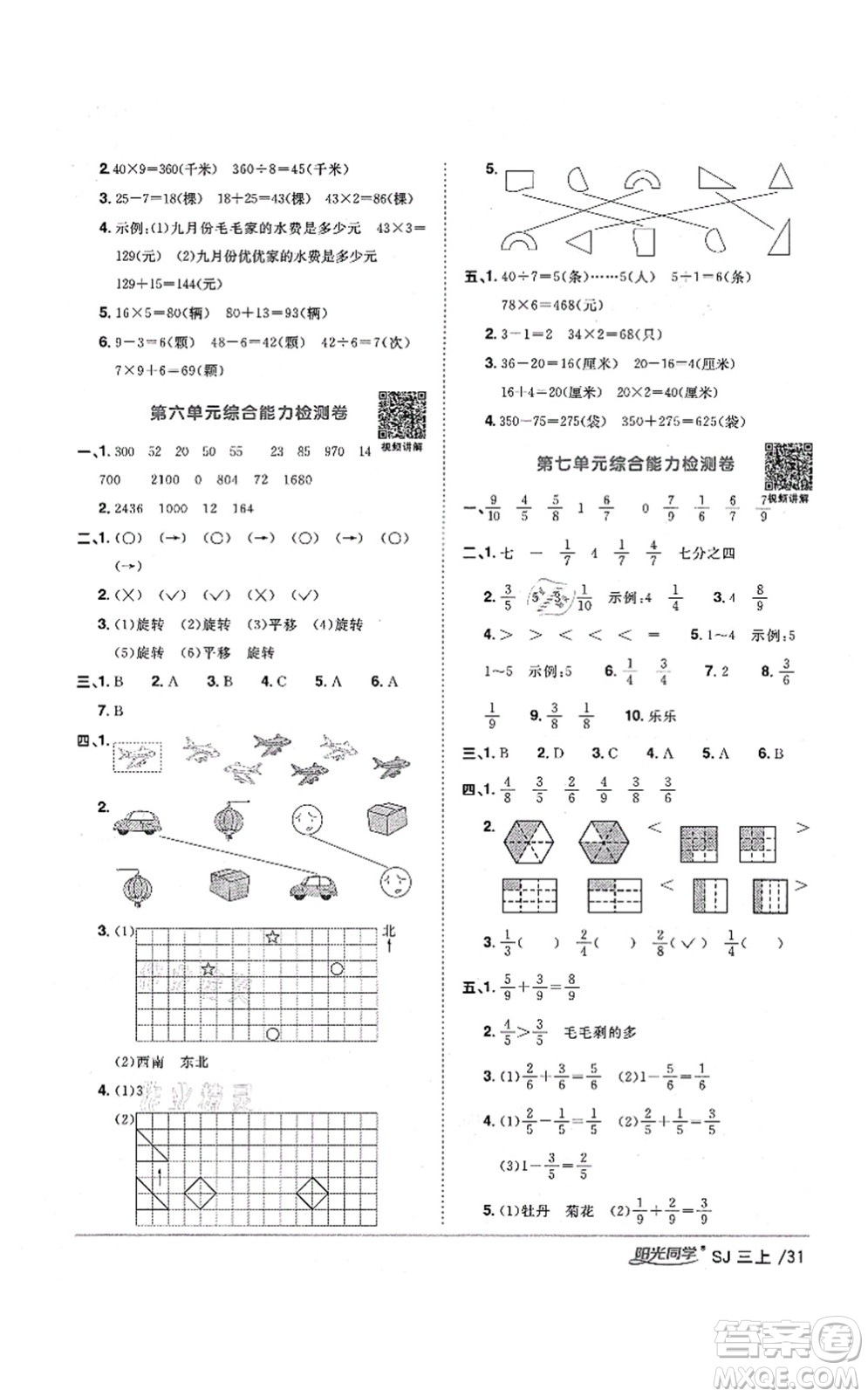 江西教育出版社2021陽光同學課時優(yōu)化作業(yè)三年級數(shù)學上冊SJ蘇教版寧德專版答案