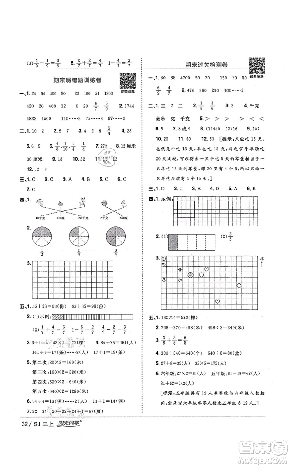 江西教育出版社2021陽光同學課時優(yōu)化作業(yè)三年級數(shù)學上冊SJ蘇教版寧德專版答案