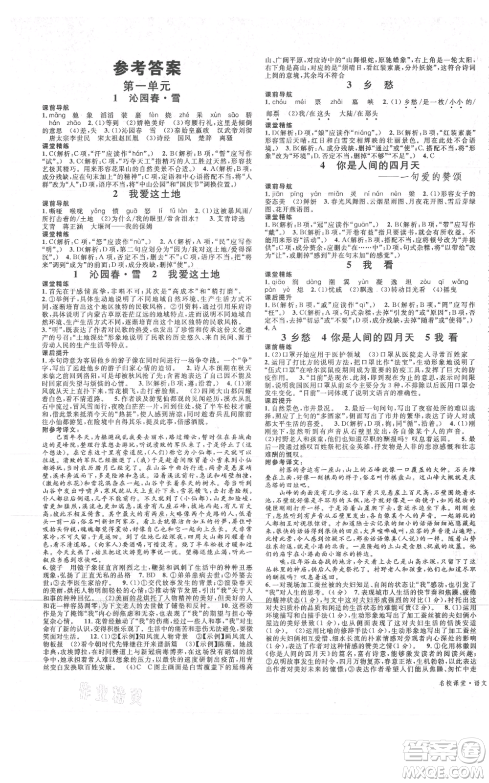 安徽師范大學(xué)出版社2021名校課堂九年級(jí)上冊(cè)語(yǔ)文人教版晨讀手冊(cè)四川專版參考答案