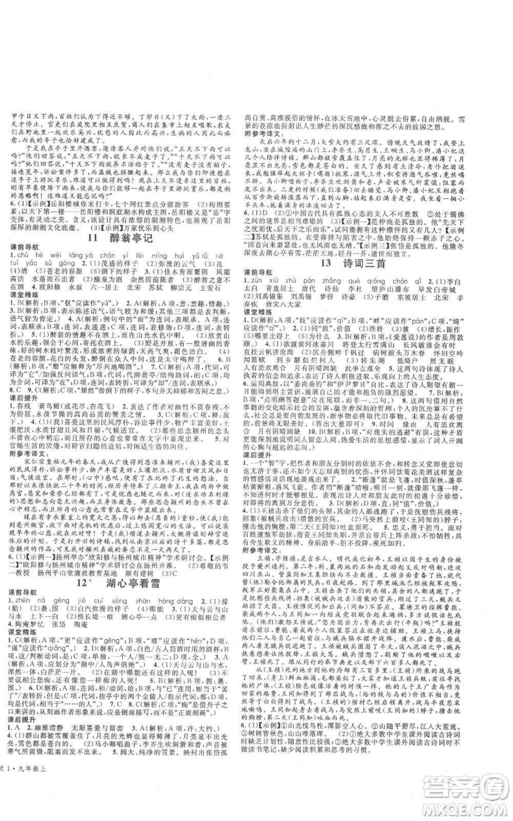 安徽師范大學(xué)出版社2021名校課堂九年級(jí)上冊(cè)語(yǔ)文人教版晨讀手冊(cè)四川專版參考答案