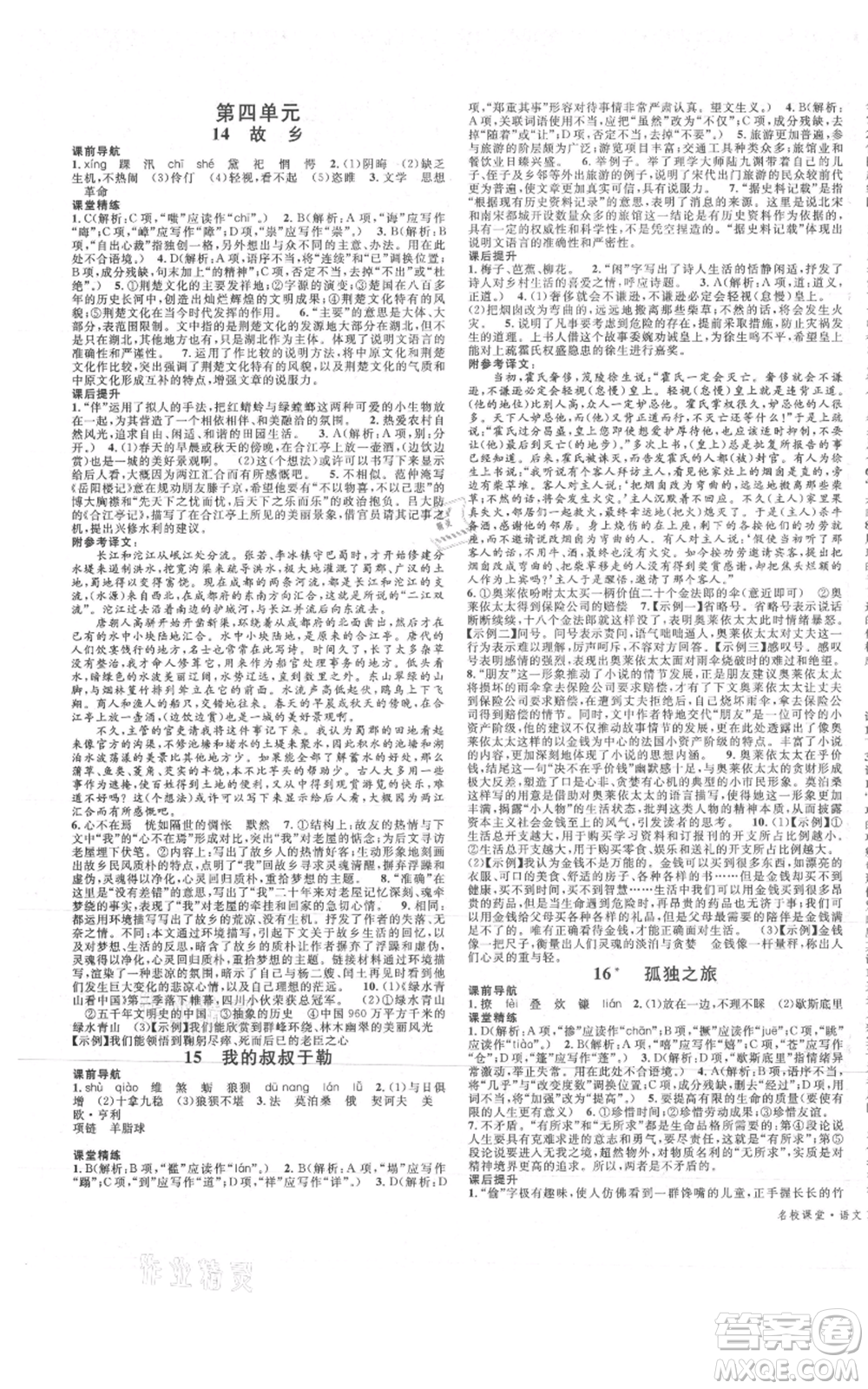 安徽師范大學(xué)出版社2021名校課堂九年級(jí)上冊(cè)語(yǔ)文人教版晨讀手冊(cè)四川專版參考答案