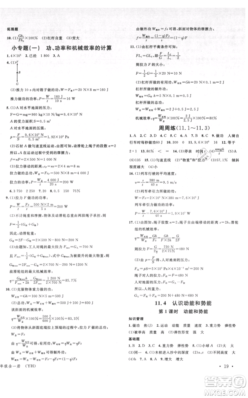 開明出版社2021名校課堂九年級物理粵滬版參考答案