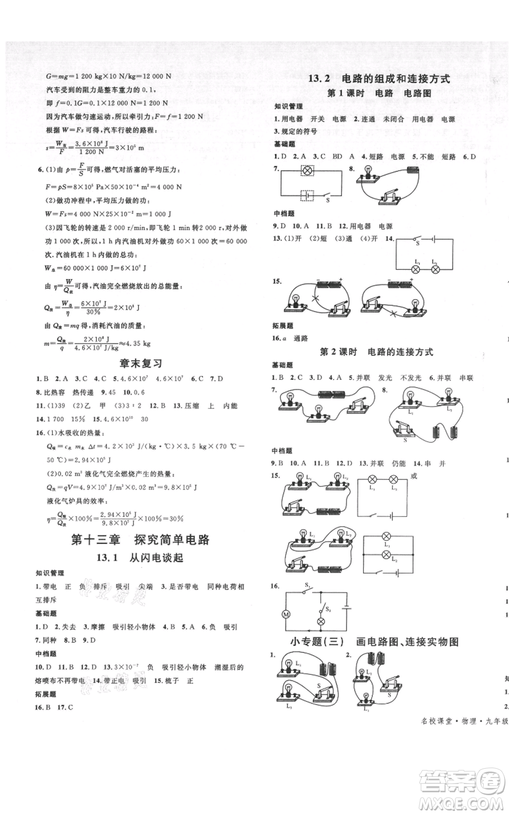 開明出版社2021名校課堂九年級物理粵滬版參考答案