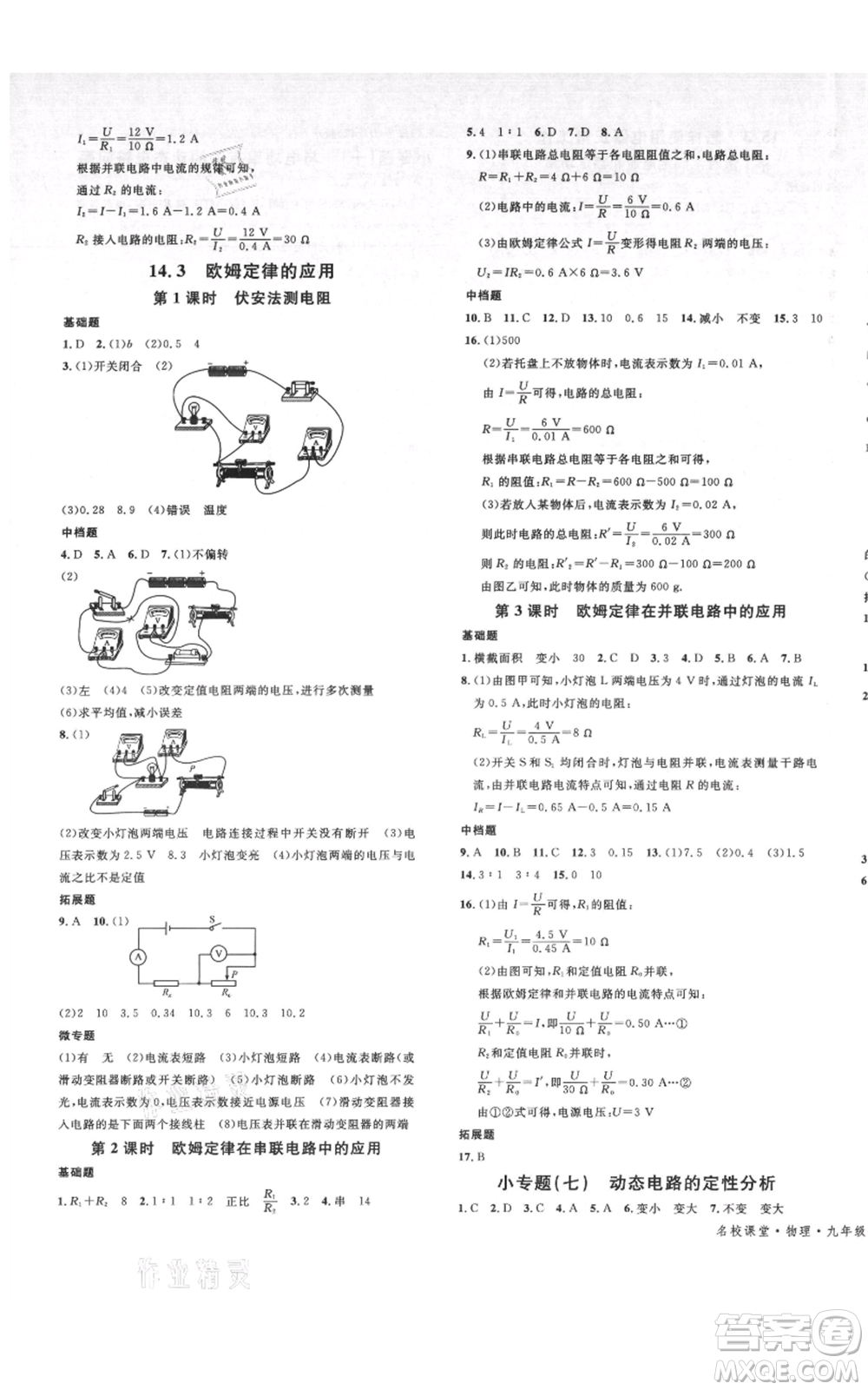 開明出版社2021名校課堂九年級物理粵滬版參考答案