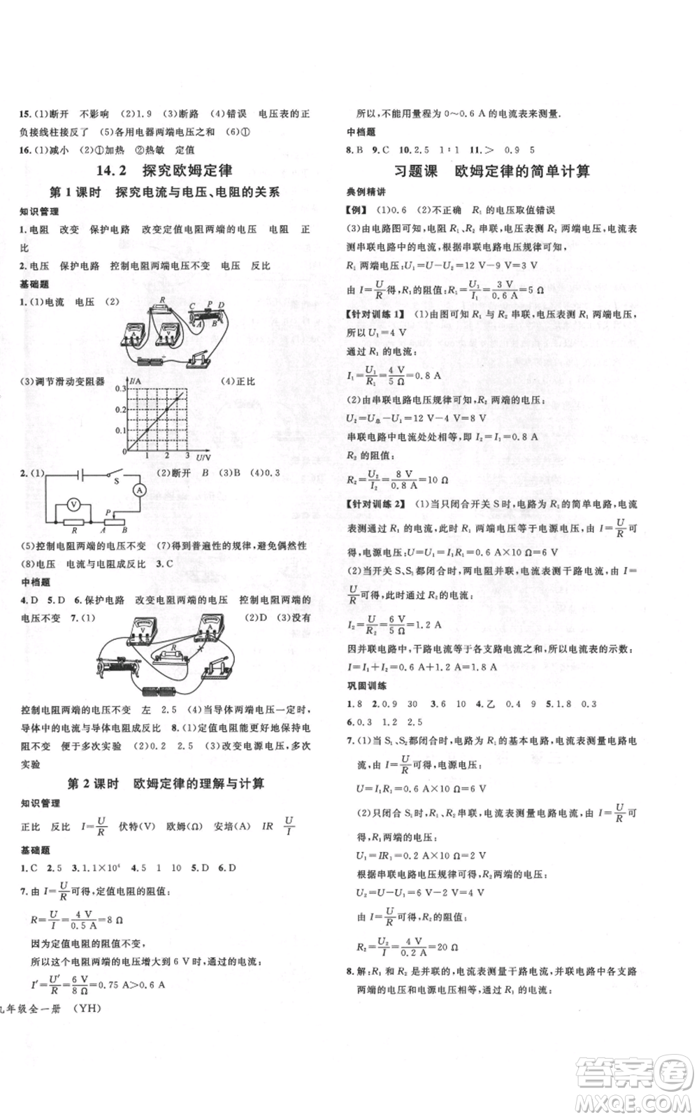 開明出版社2021名校課堂九年級物理粵滬版參考答案