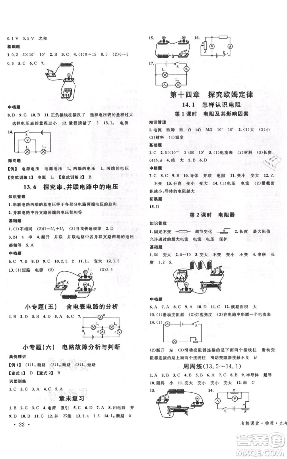 開明出版社2021名校課堂九年級物理粵滬版參考答案