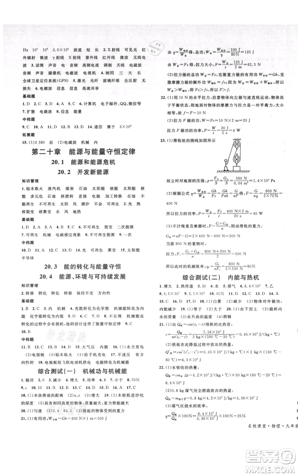 開明出版社2021名校課堂九年級物理粵滬版參考答案