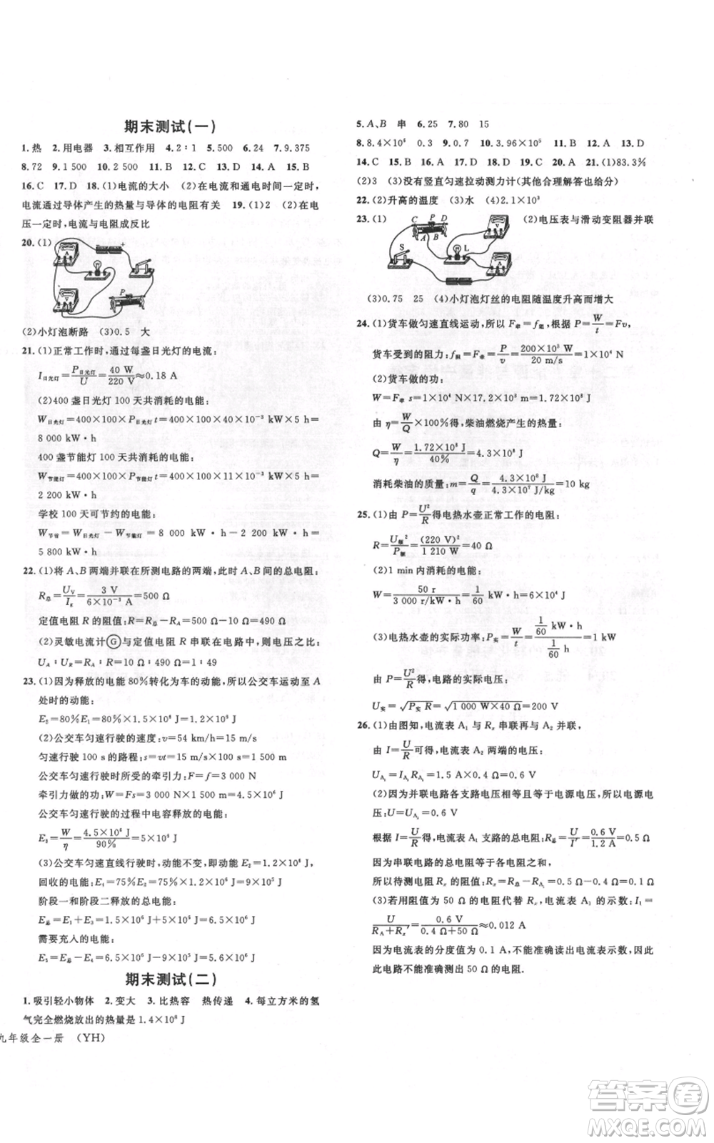 開明出版社2021名校課堂九年級物理粵滬版參考答案