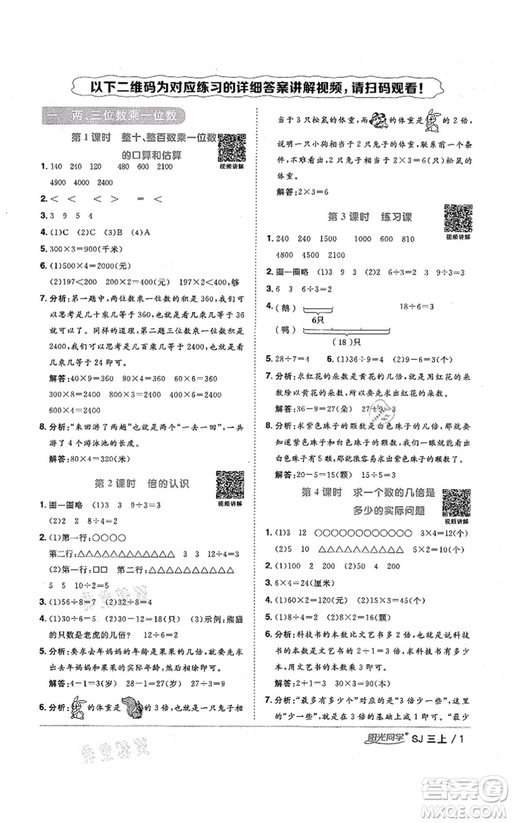 江西教育出版社2021陽(yáng)光同學(xué)課時(shí)優(yōu)化作業(yè)三年級(jí)數(shù)學(xué)上冊(cè)SJ蘇教版淮宿連專版答案