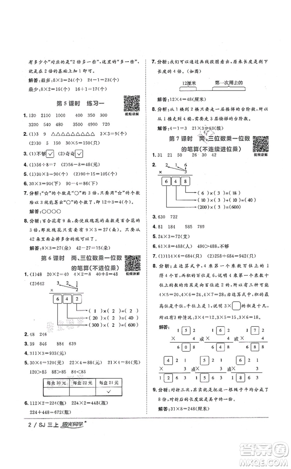 江西教育出版社2021陽(yáng)光同學(xué)課時(shí)優(yōu)化作業(yè)三年級(jí)數(shù)學(xué)上冊(cè)SJ蘇教版淮宿連專版答案