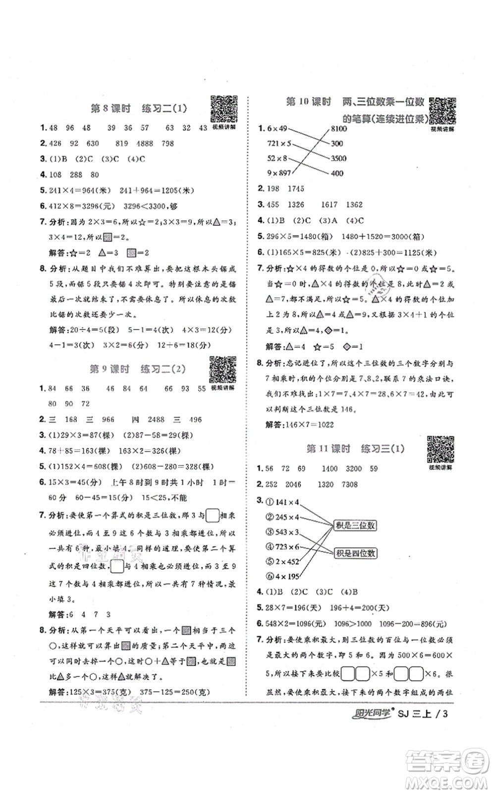 江西教育出版社2021陽(yáng)光同學(xué)課時(shí)優(yōu)化作業(yè)三年級(jí)數(shù)學(xué)上冊(cè)SJ蘇教版淮宿連專版答案