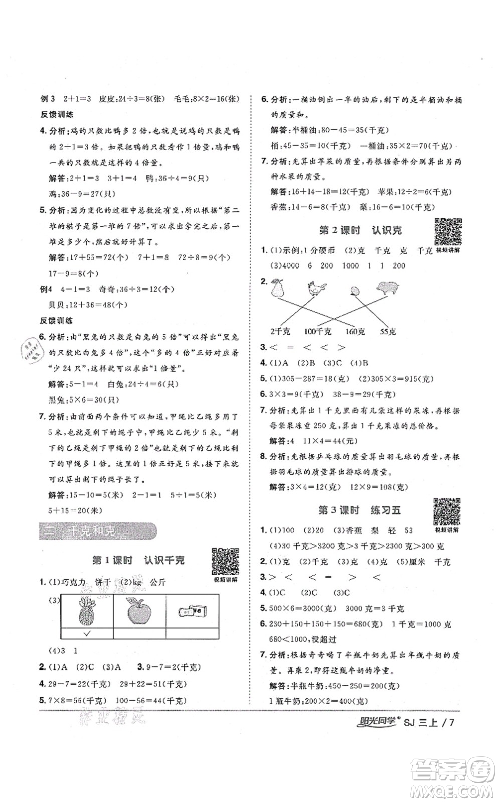 江西教育出版社2021陽(yáng)光同學(xué)課時(shí)優(yōu)化作業(yè)三年級(jí)數(shù)學(xué)上冊(cè)SJ蘇教版淮宿連專版答案