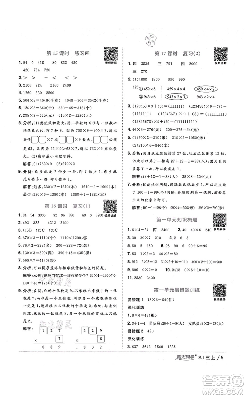 江西教育出版社2021陽(yáng)光同學(xué)課時(shí)優(yōu)化作業(yè)三年級(jí)數(shù)學(xué)上冊(cè)SJ蘇教版淮宿連專版答案