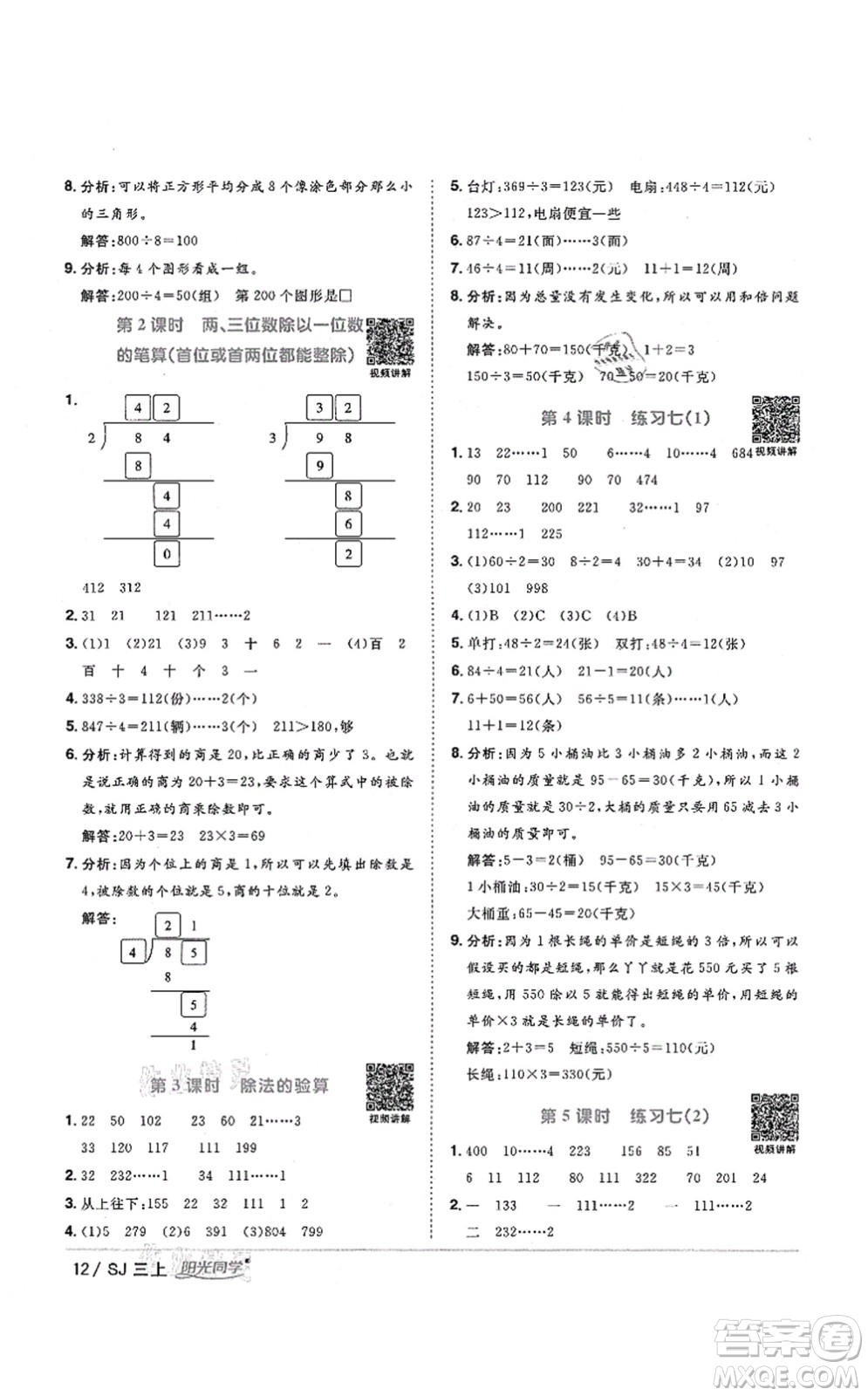 江西教育出版社2021陽(yáng)光同學(xué)課時(shí)優(yōu)化作業(yè)三年級(jí)數(shù)學(xué)上冊(cè)SJ蘇教版淮宿連專版答案