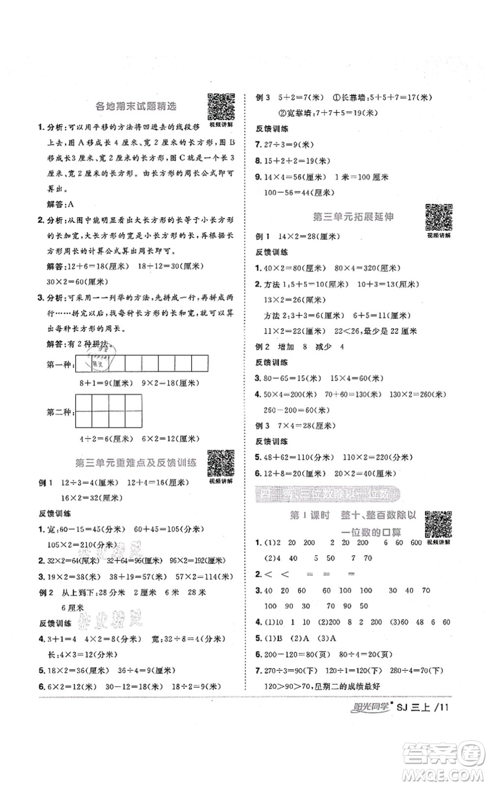 江西教育出版社2021陽(yáng)光同學(xué)課時(shí)優(yōu)化作業(yè)三年級(jí)數(shù)學(xué)上冊(cè)SJ蘇教版淮宿連專版答案