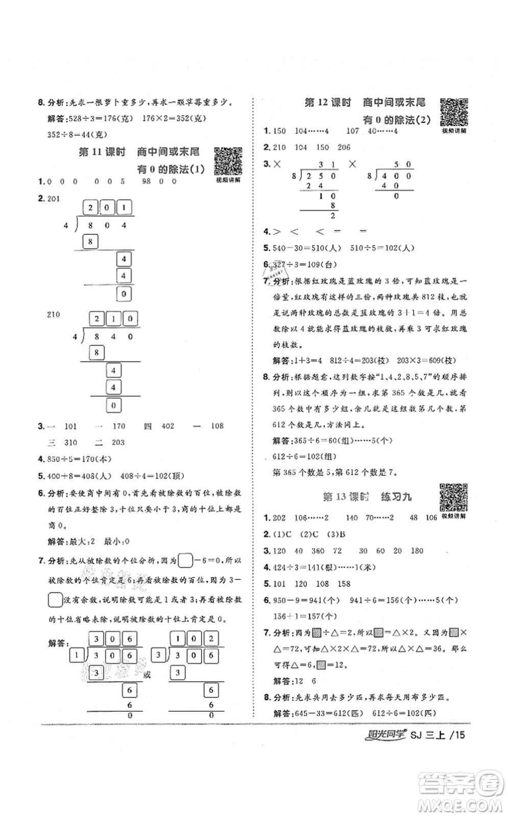 江西教育出版社2021陽(yáng)光同學(xué)課時(shí)優(yōu)化作業(yè)三年級(jí)數(shù)學(xué)上冊(cè)SJ蘇教版淮宿連專版答案