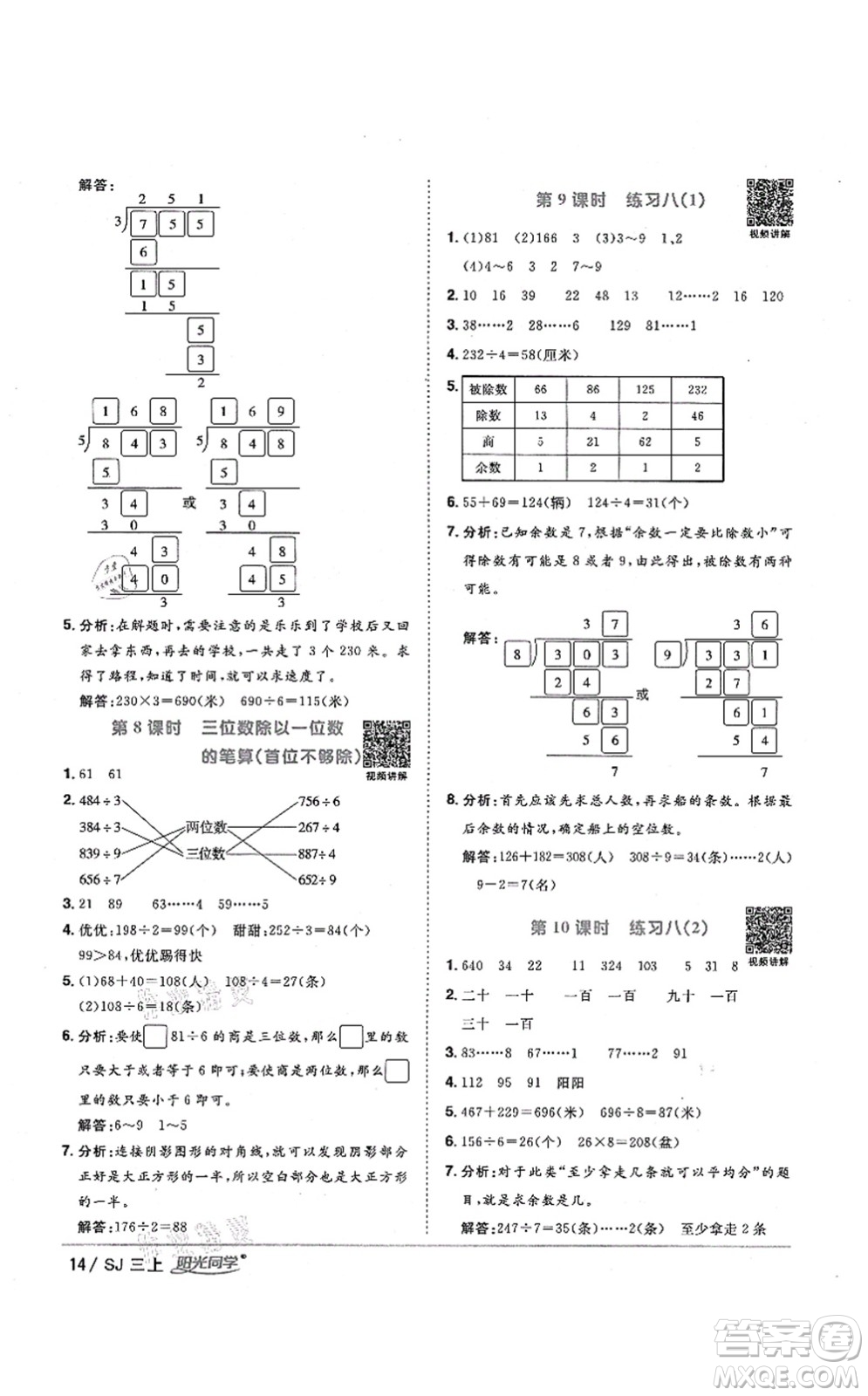 江西教育出版社2021陽(yáng)光同學(xué)課時(shí)優(yōu)化作業(yè)三年級(jí)數(shù)學(xué)上冊(cè)SJ蘇教版淮宿連專版答案