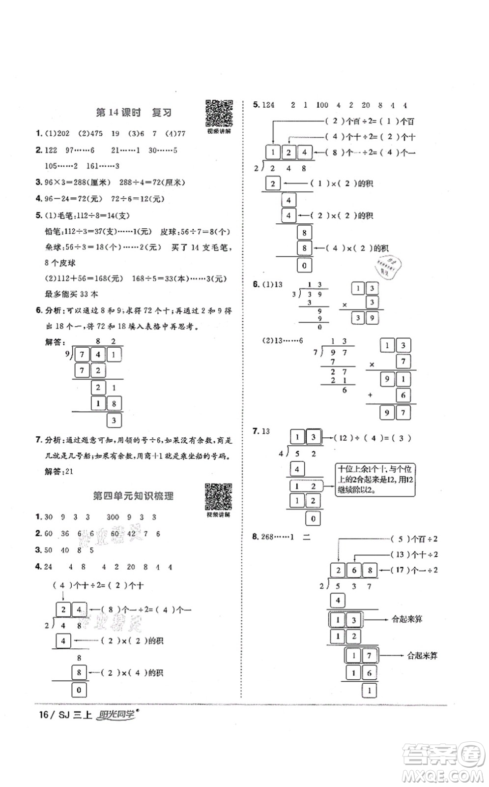 江西教育出版社2021陽(yáng)光同學(xué)課時(shí)優(yōu)化作業(yè)三年級(jí)數(shù)學(xué)上冊(cè)SJ蘇教版淮宿連專版答案