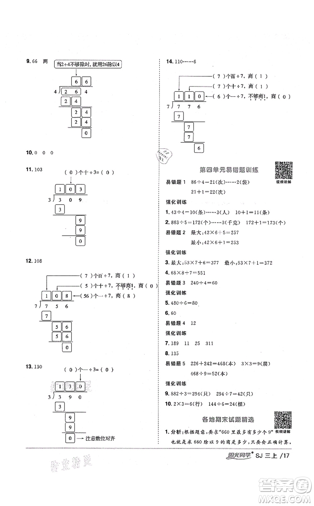 江西教育出版社2021陽(yáng)光同學(xué)課時(shí)優(yōu)化作業(yè)三年級(jí)數(shù)學(xué)上冊(cè)SJ蘇教版淮宿連專版答案