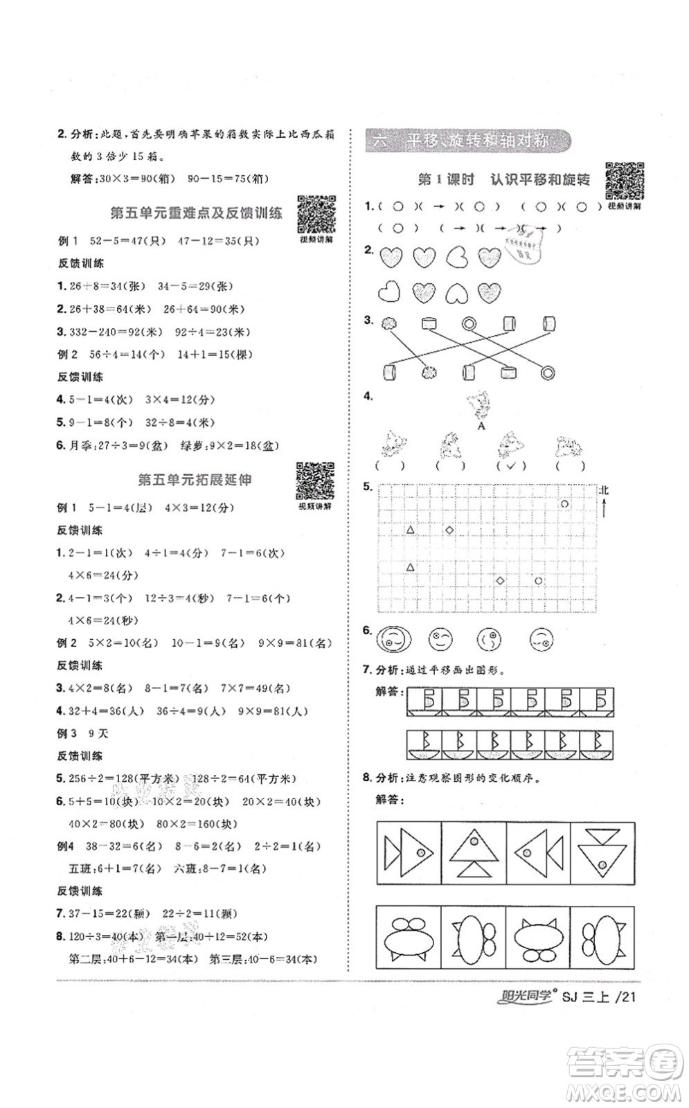 江西教育出版社2021陽(yáng)光同學(xué)課時(shí)優(yōu)化作業(yè)三年級(jí)數(shù)學(xué)上冊(cè)SJ蘇教版淮宿連專版答案