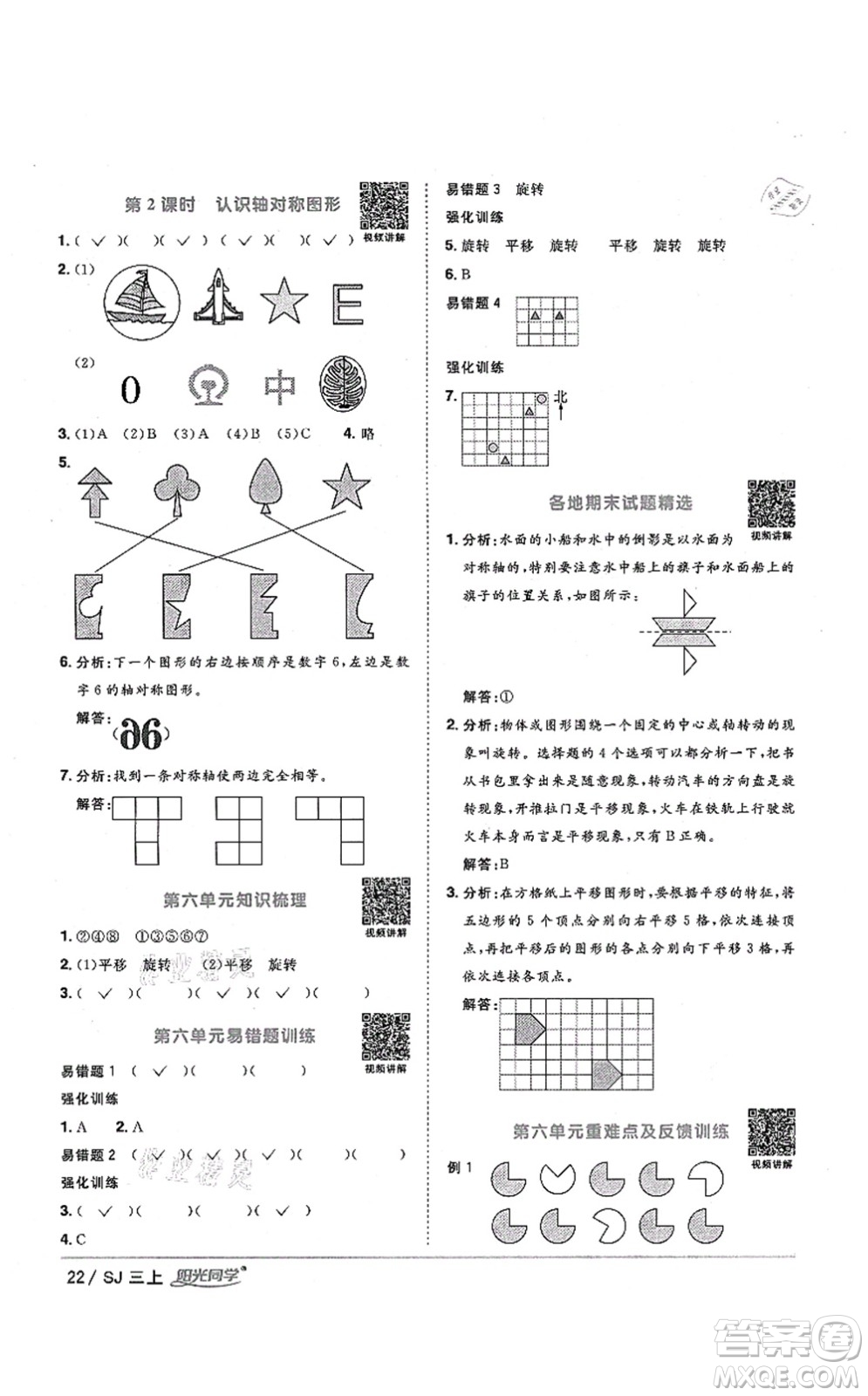 江西教育出版社2021陽(yáng)光同學(xué)課時(shí)優(yōu)化作業(yè)三年級(jí)數(shù)學(xué)上冊(cè)SJ蘇教版淮宿連專版答案