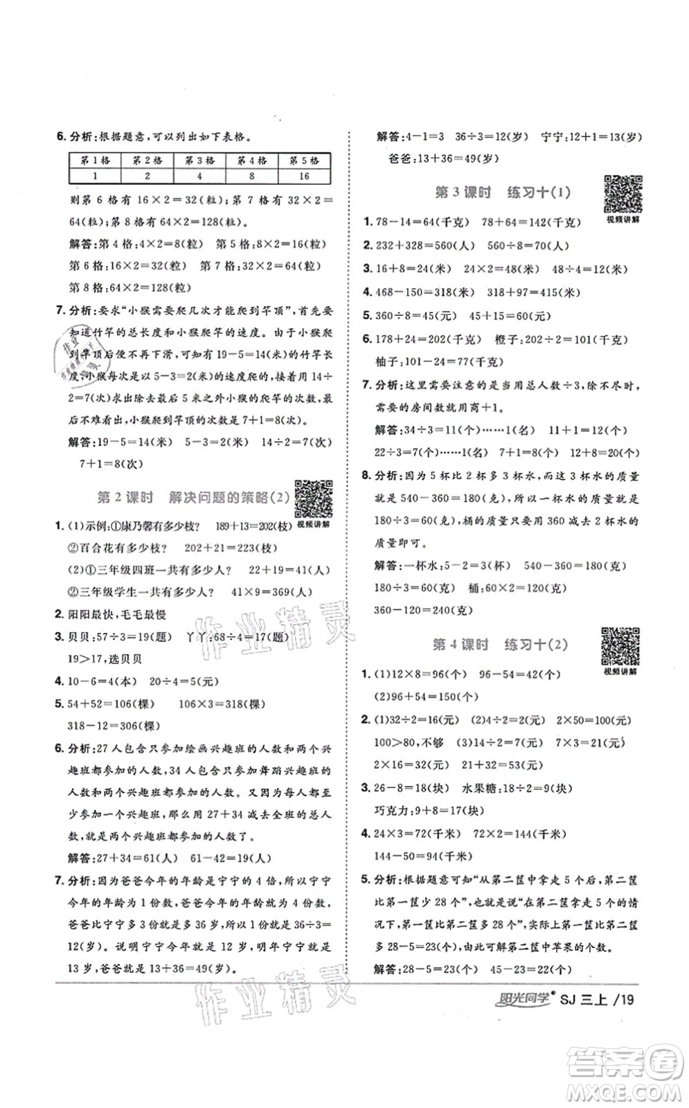 江西教育出版社2021陽(yáng)光同學(xué)課時(shí)優(yōu)化作業(yè)三年級(jí)數(shù)學(xué)上冊(cè)SJ蘇教版淮宿連專版答案