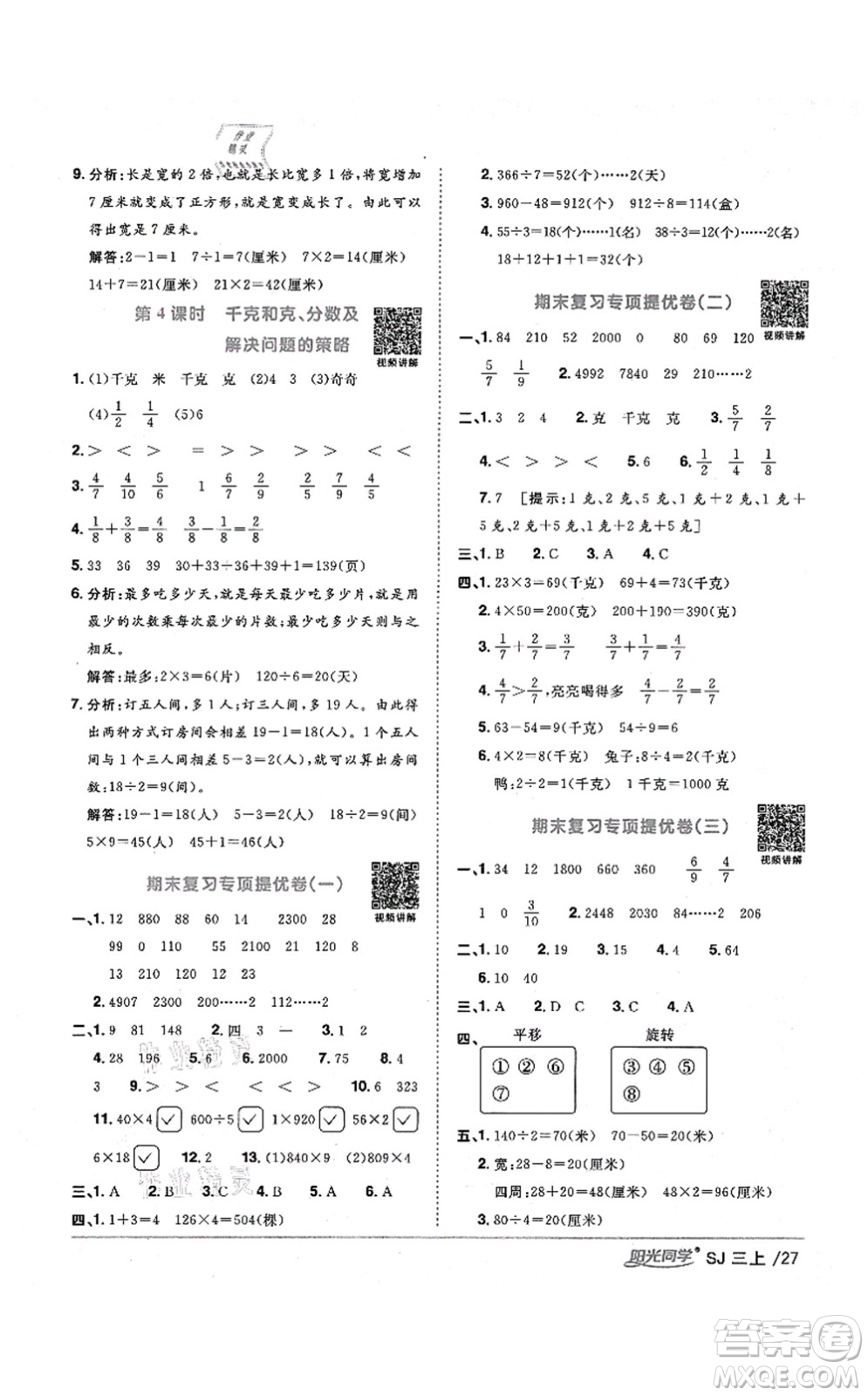 江西教育出版社2021陽(yáng)光同學(xué)課時(shí)優(yōu)化作業(yè)三年級(jí)數(shù)學(xué)上冊(cè)SJ蘇教版淮宿連專版答案