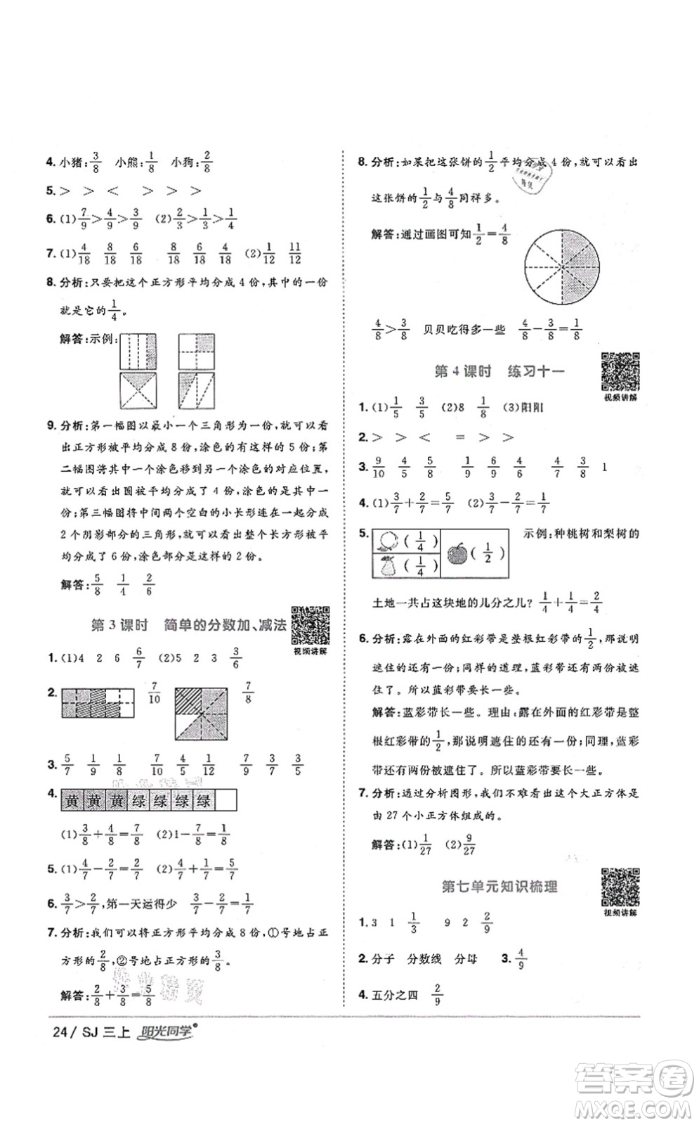 江西教育出版社2021陽(yáng)光同學(xué)課時(shí)優(yōu)化作業(yè)三年級(jí)數(shù)學(xué)上冊(cè)SJ蘇教版淮宿連專版答案