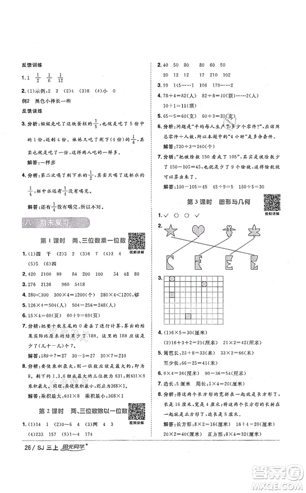 江西教育出版社2021陽(yáng)光同學(xué)課時(shí)優(yōu)化作業(yè)三年級(jí)數(shù)學(xué)上冊(cè)SJ蘇教版淮宿連專版答案