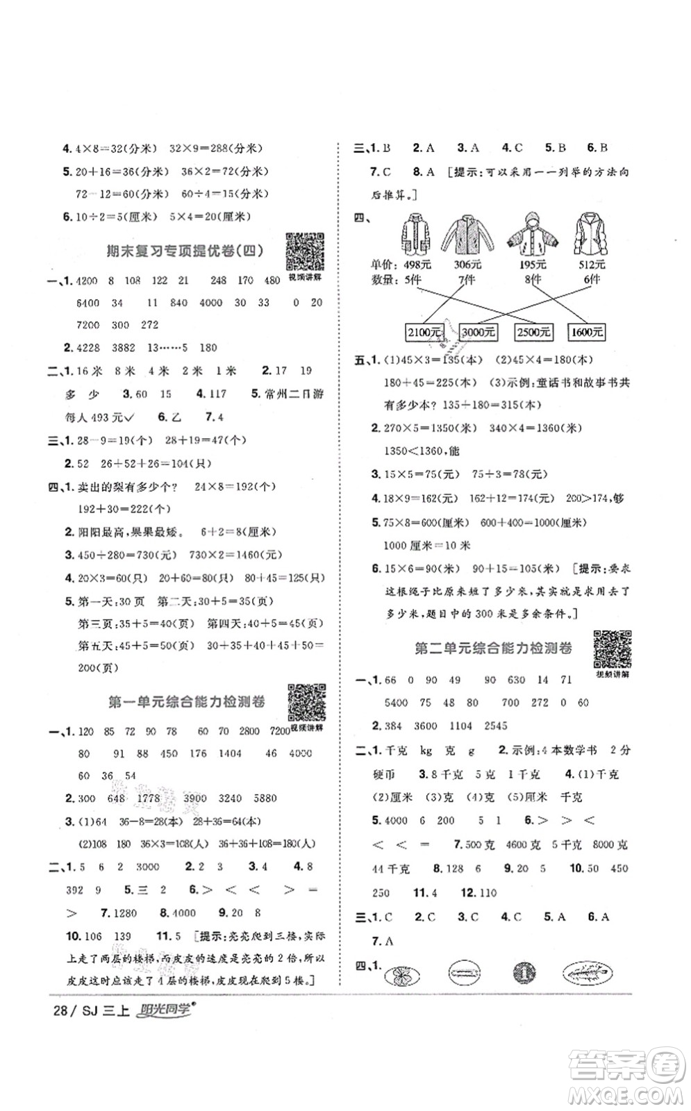 江西教育出版社2021陽(yáng)光同學(xué)課時(shí)優(yōu)化作業(yè)三年級(jí)數(shù)學(xué)上冊(cè)SJ蘇教版淮宿連專版答案