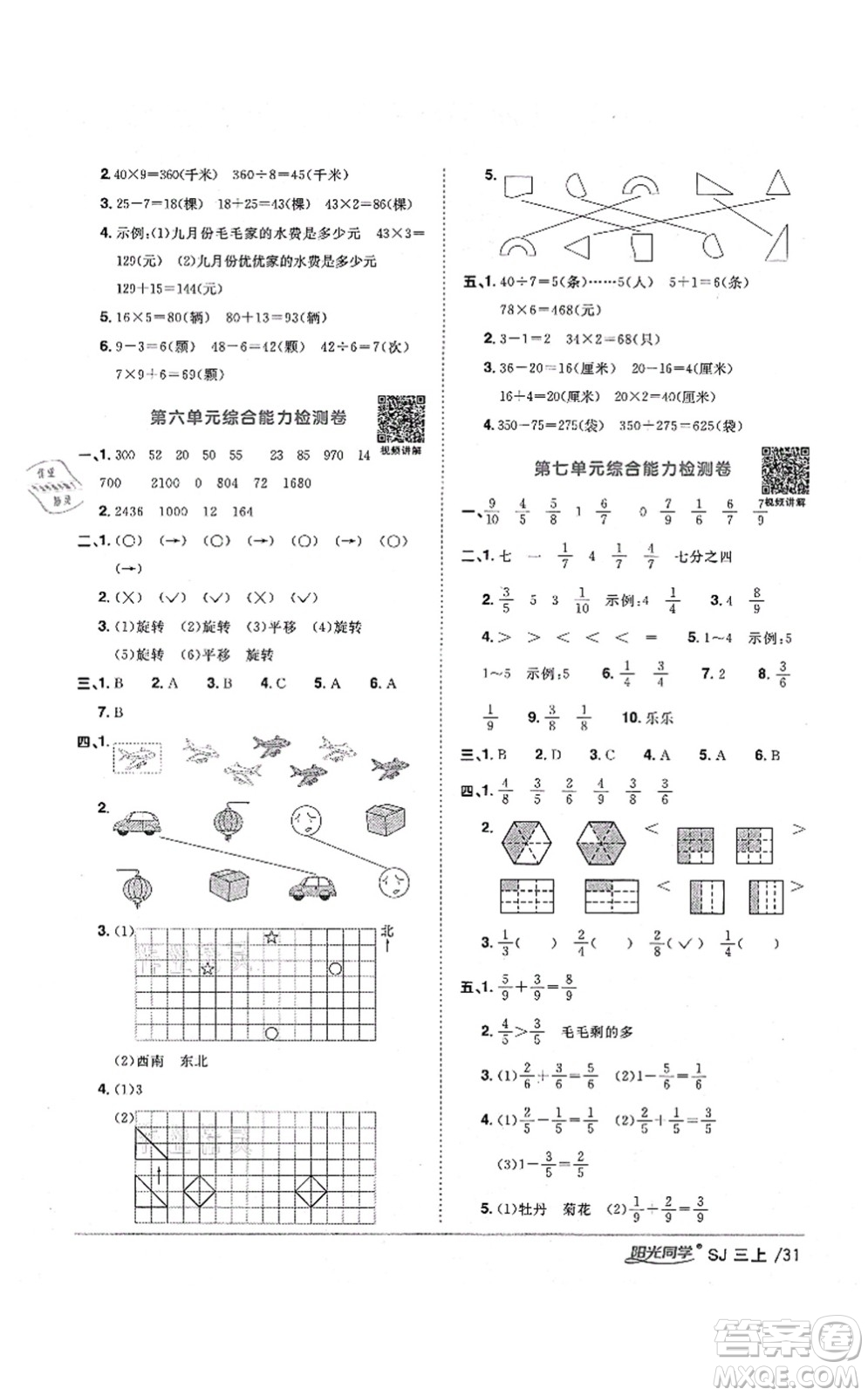 江西教育出版社2021陽(yáng)光同學(xué)課時(shí)優(yōu)化作業(yè)三年級(jí)數(shù)學(xué)上冊(cè)SJ蘇教版淮宿連專版答案