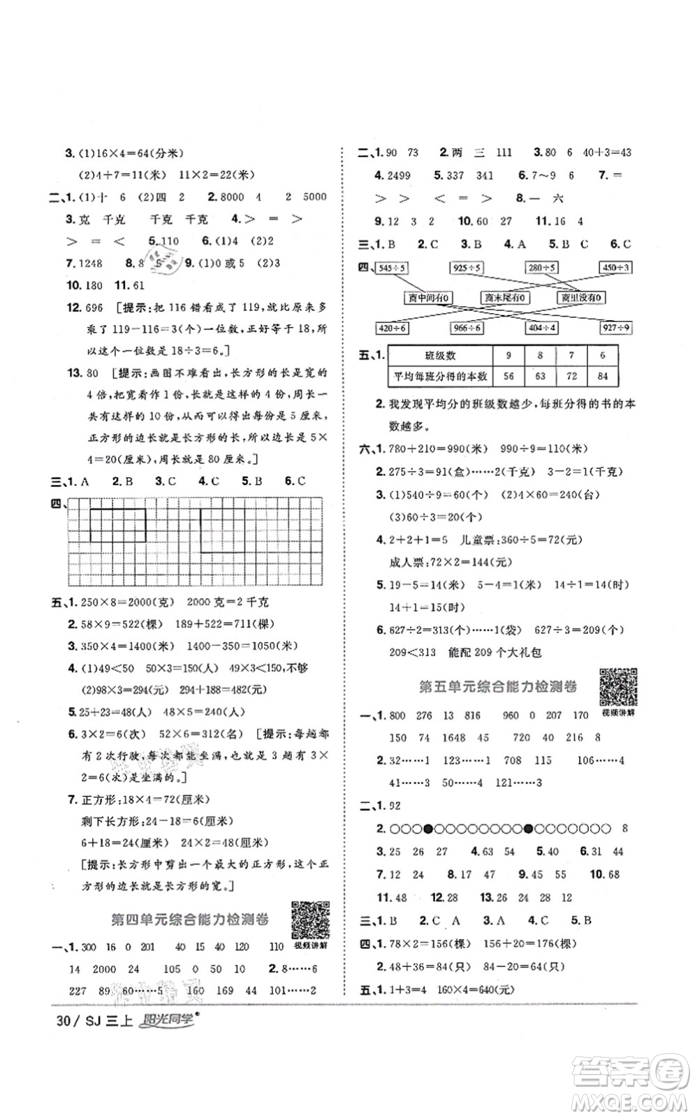 江西教育出版社2021陽(yáng)光同學(xué)課時(shí)優(yōu)化作業(yè)三年級(jí)數(shù)學(xué)上冊(cè)SJ蘇教版淮宿連專版答案