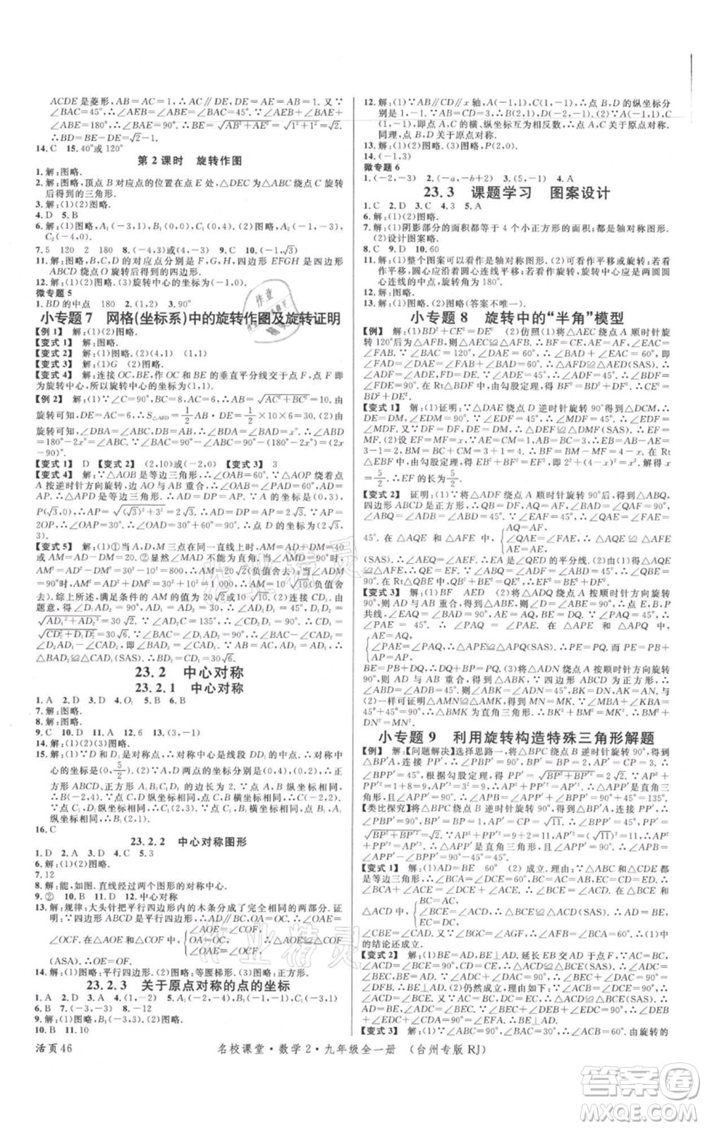 廣東經(jīng)濟出版社2021名校課堂九年級數(shù)學(xué)人教版臺州專版參考答案