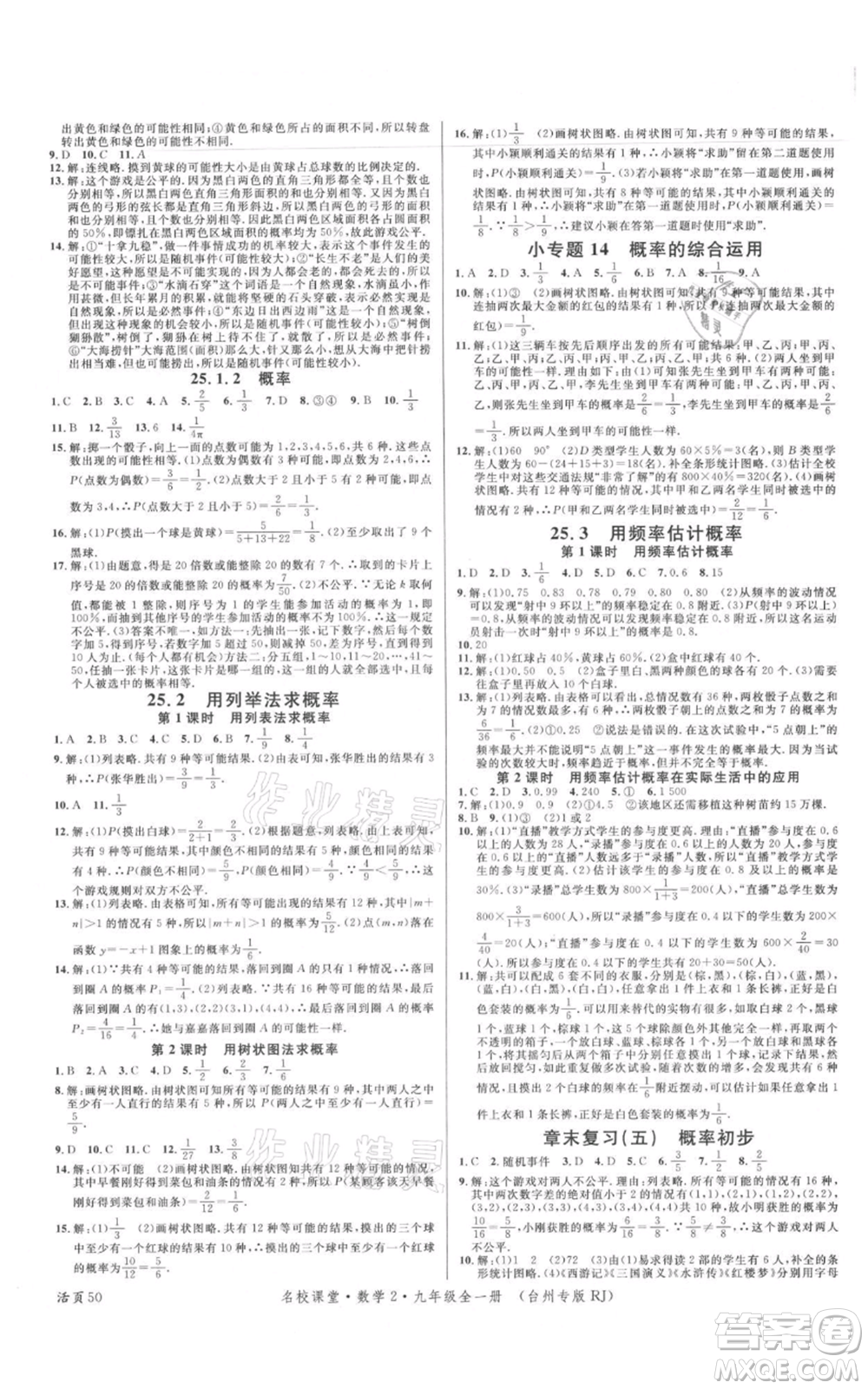 廣東經(jīng)濟出版社2021名校課堂九年級數(shù)學(xué)人教版臺州專版參考答案