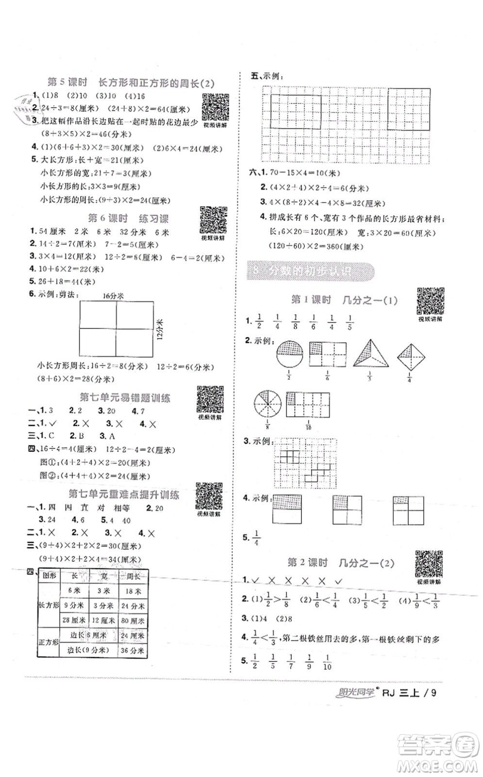 江西教育出版社2021陽(yáng)光同學(xué)課時(shí)優(yōu)化作業(yè)三年級(jí)數(shù)學(xué)上冊(cè)RJ人教版湖北專(zhuān)版答案