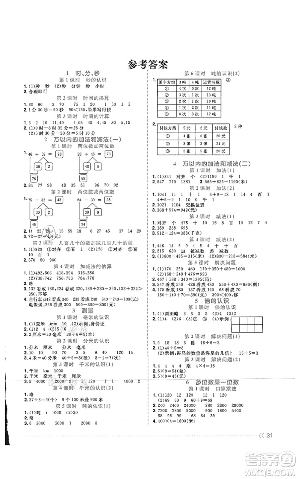 江西教育出版社2021陽(yáng)光同學(xué)課時(shí)優(yōu)化作業(yè)三年級(jí)數(shù)學(xué)上冊(cè)RJ人教版湖北專(zhuān)版答案