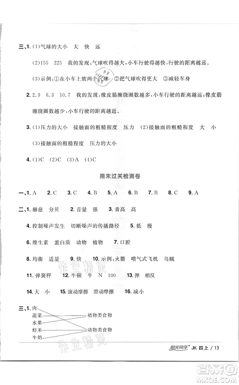 江西教育出版社2021陽(yáng)光同學(xué)課時(shí)優(yōu)化作業(yè)四年級(jí)科學(xué)上冊(cè)JK教科版答案