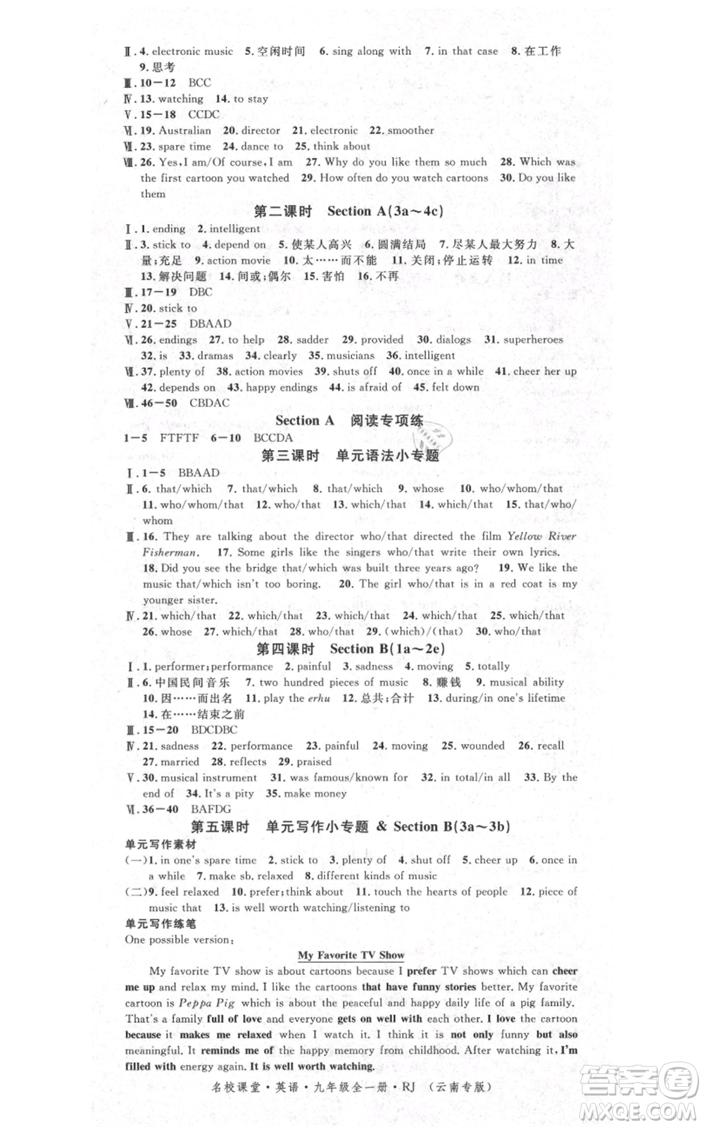 吉林教育出版社2021名校課堂滾動(dòng)學(xué)習(xí)法九年級(jí)英語人教版背記本云南專版參考答案