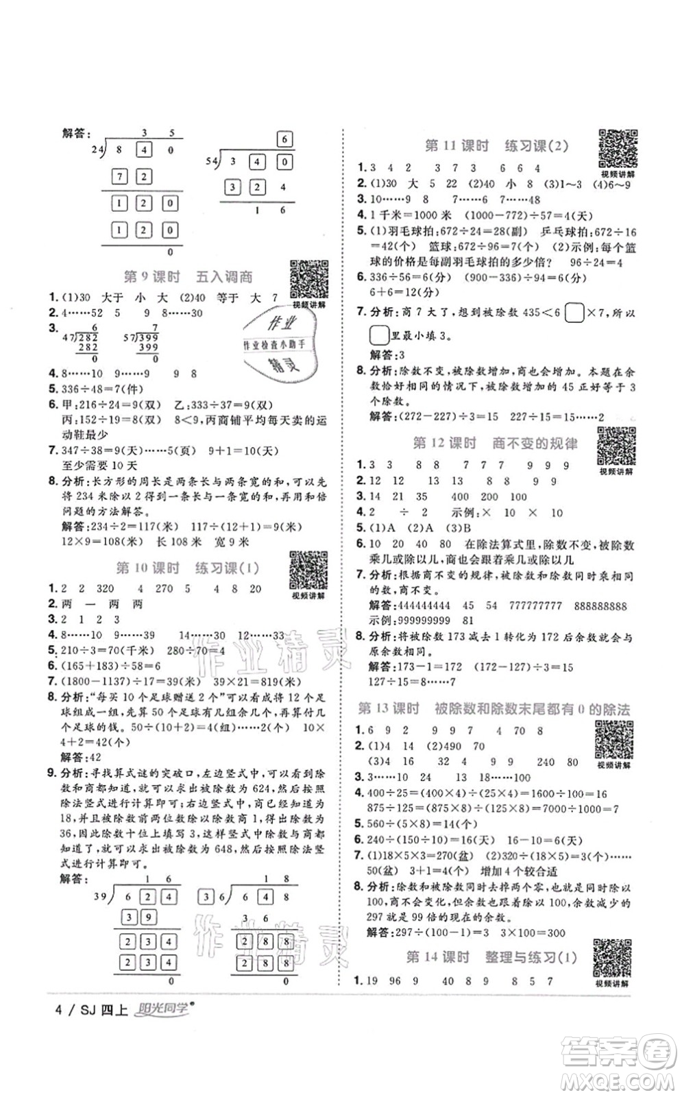 江西教育出版社2021陽光同學(xué)課時優(yōu)化作業(yè)四年級數(shù)學(xué)上冊SJ蘇教版答案