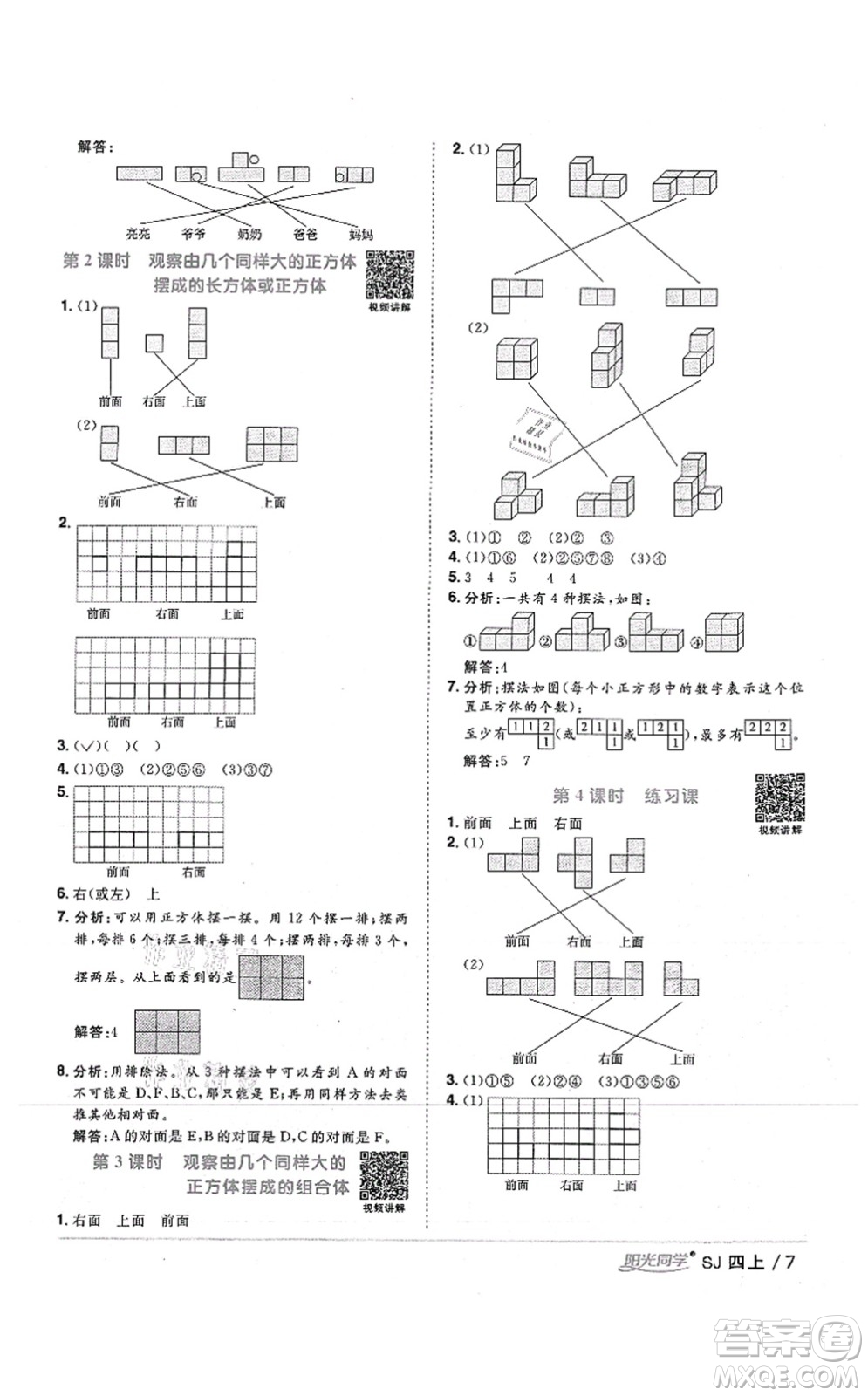 江西教育出版社2021陽光同學(xué)課時優(yōu)化作業(yè)四年級數(shù)學(xué)上冊SJ蘇教版答案