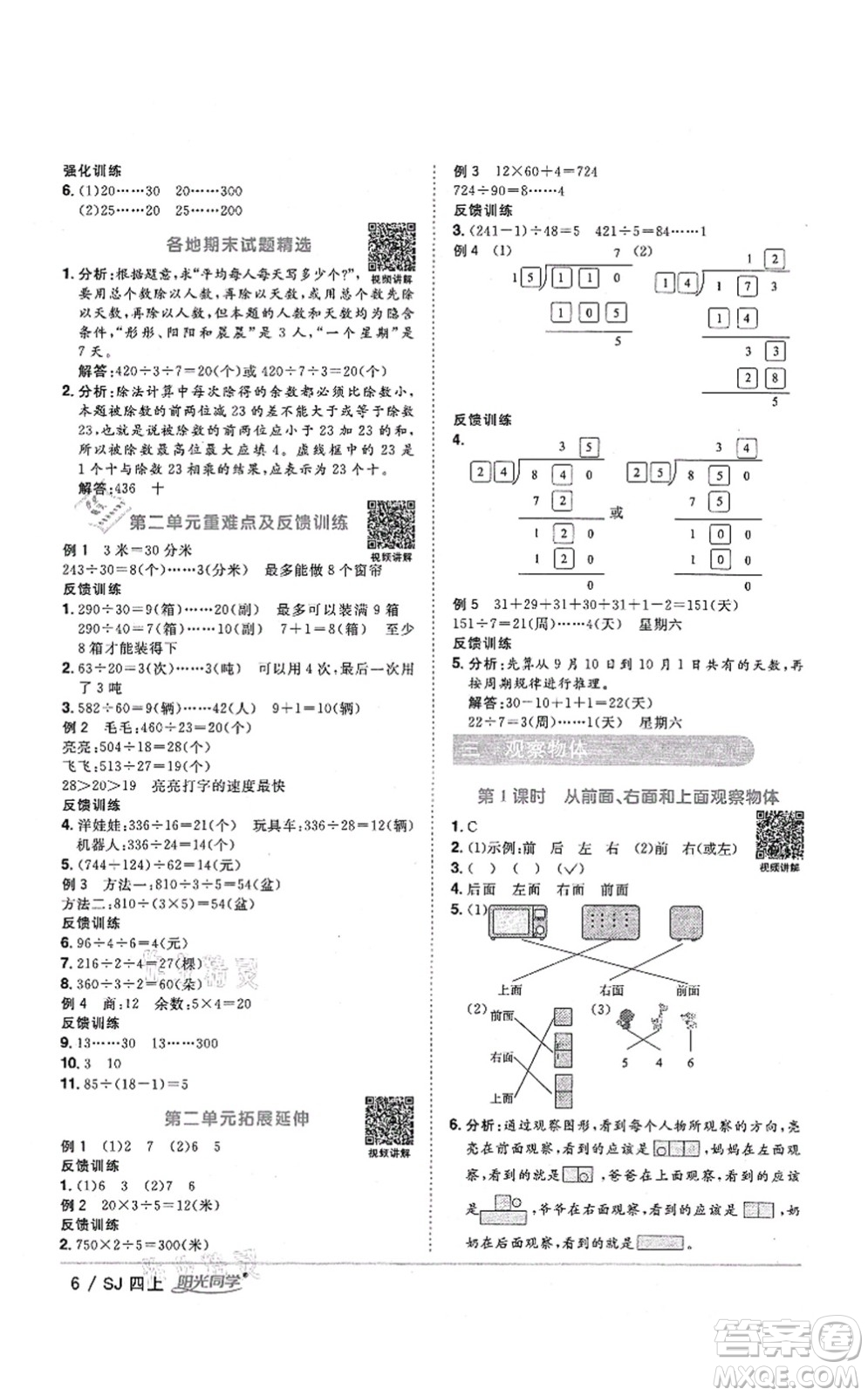 江西教育出版社2021陽光同學(xué)課時優(yōu)化作業(yè)四年級數(shù)學(xué)上冊SJ蘇教版答案