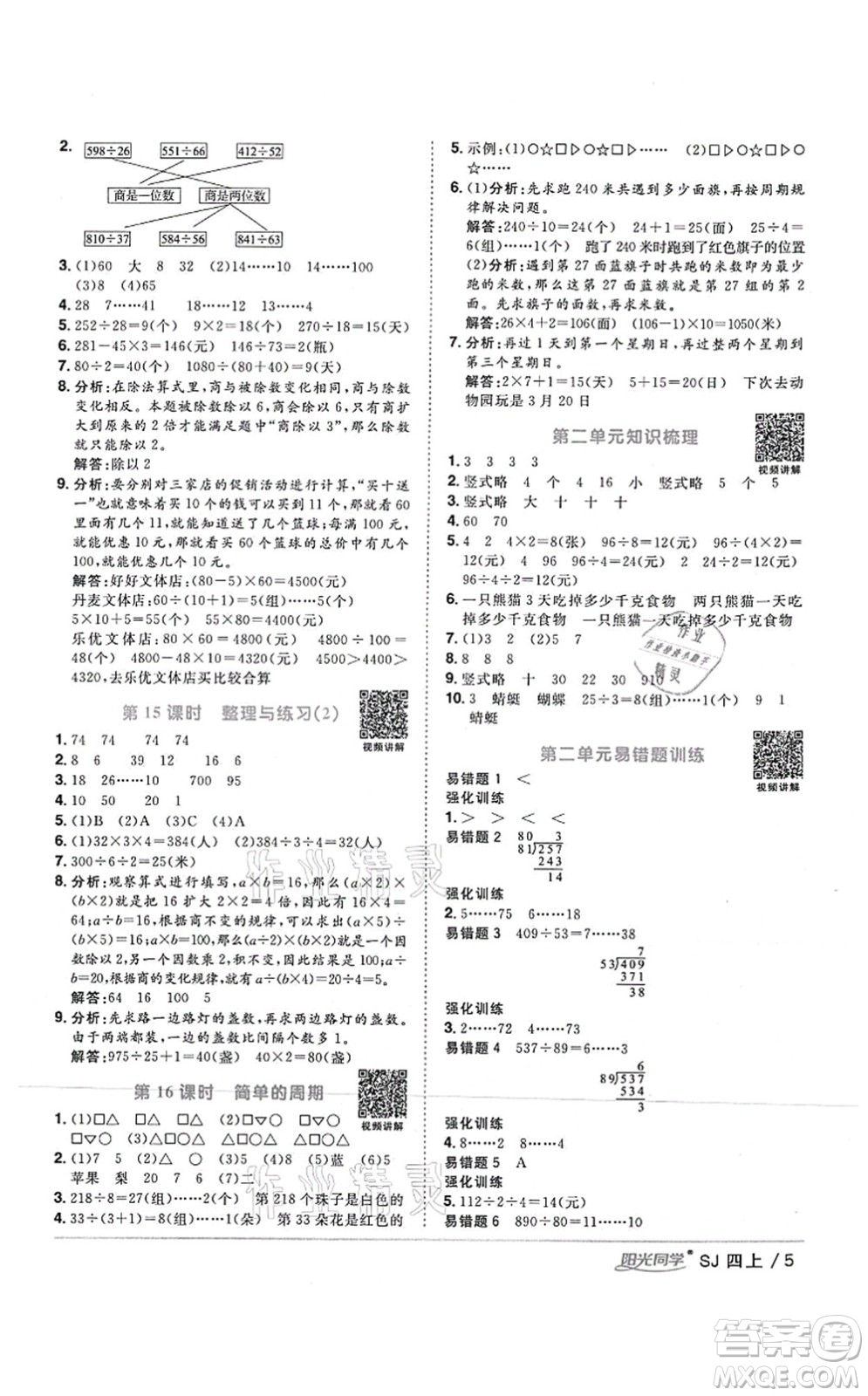 江西教育出版社2021陽光同學(xué)課時優(yōu)化作業(yè)四年級數(shù)學(xué)上冊SJ蘇教版答案