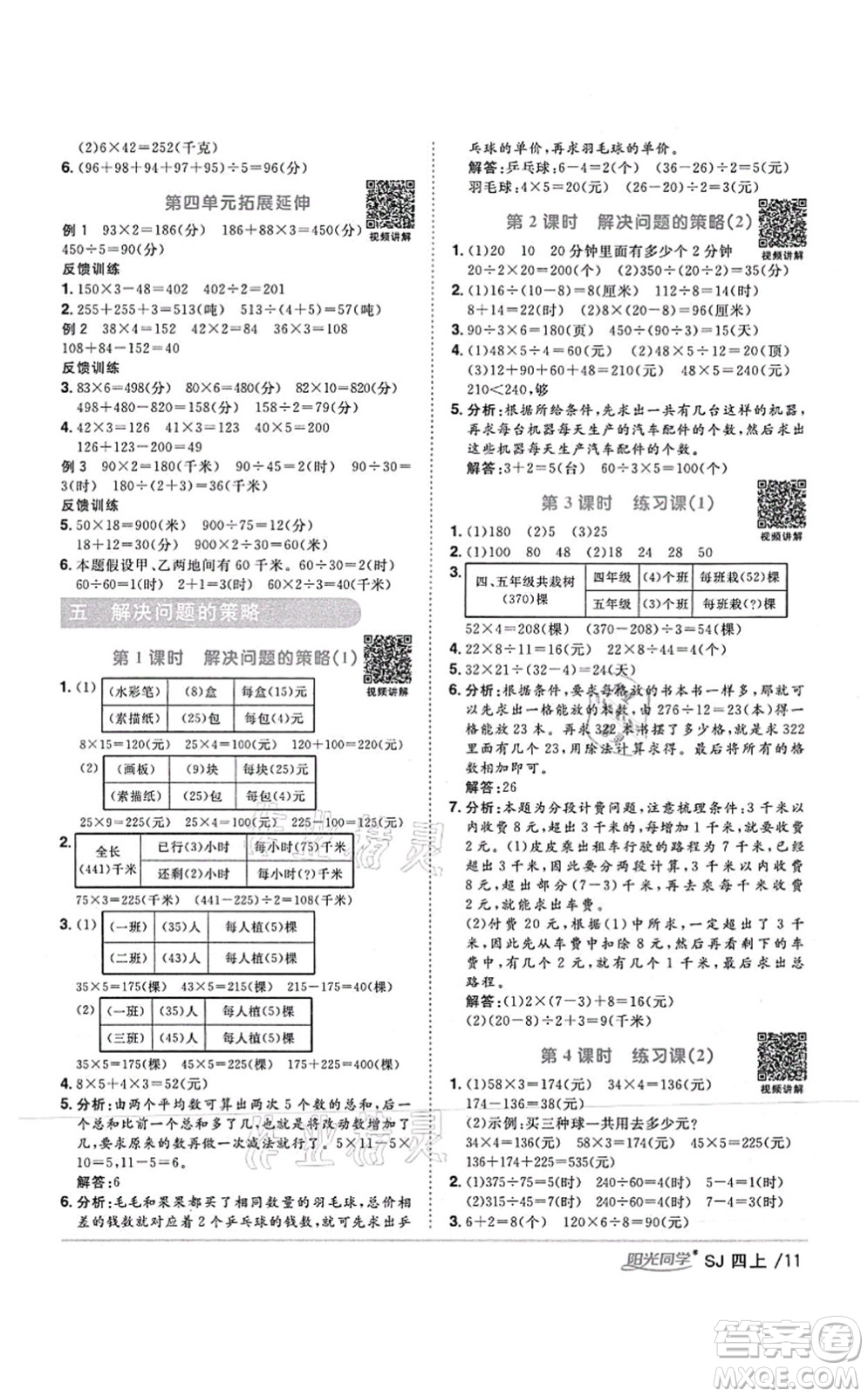 江西教育出版社2021陽光同學(xué)課時優(yōu)化作業(yè)四年級數(shù)學(xué)上冊SJ蘇教版答案