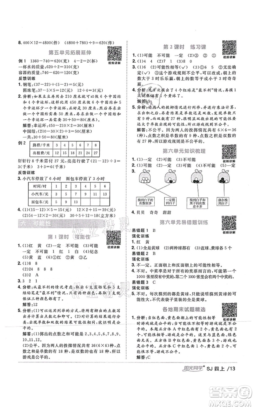 江西教育出版社2021陽光同學(xué)課時優(yōu)化作業(yè)四年級數(shù)學(xué)上冊SJ蘇教版答案