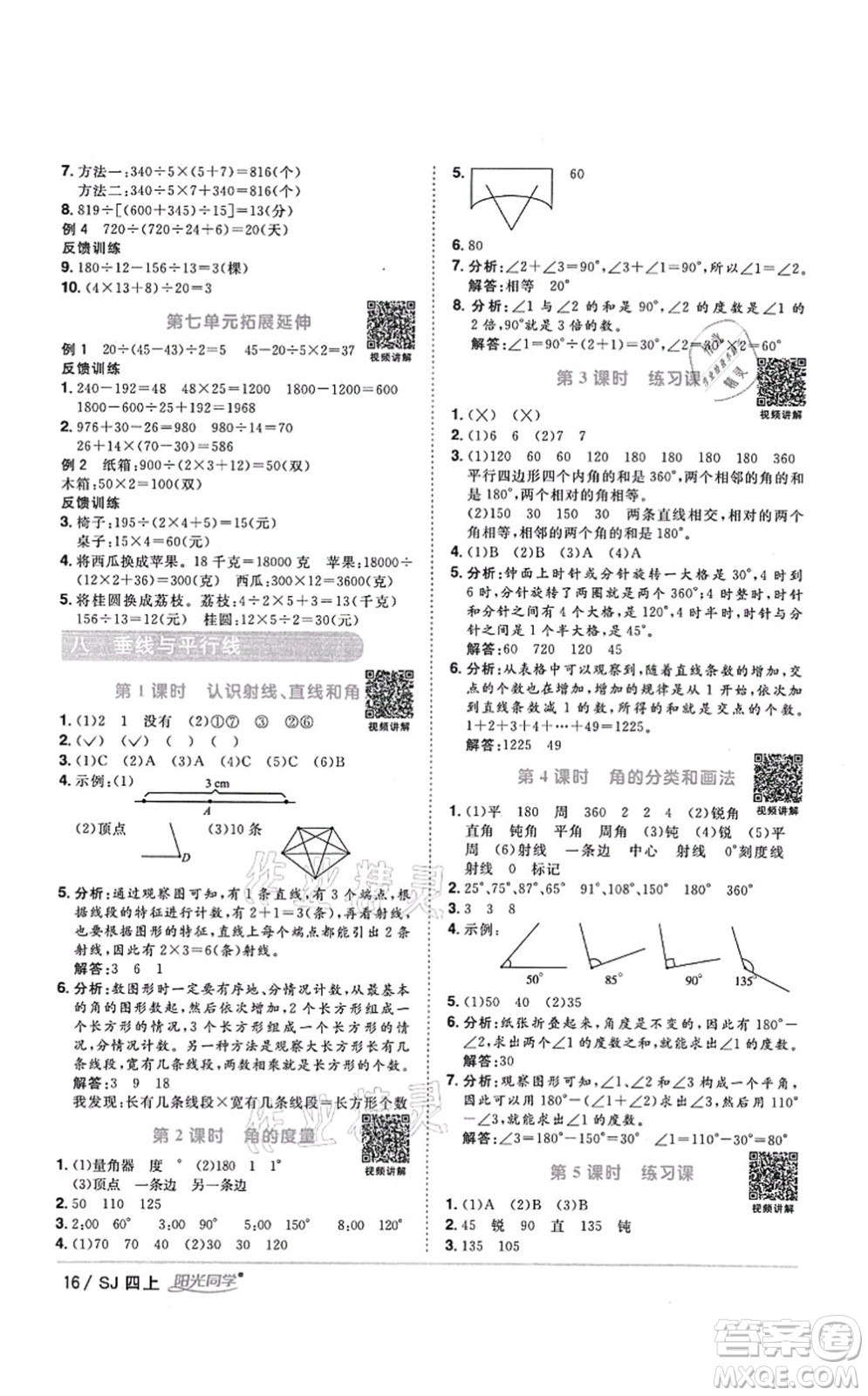 江西教育出版社2021陽光同學(xué)課時優(yōu)化作業(yè)四年級數(shù)學(xué)上冊SJ蘇教版答案