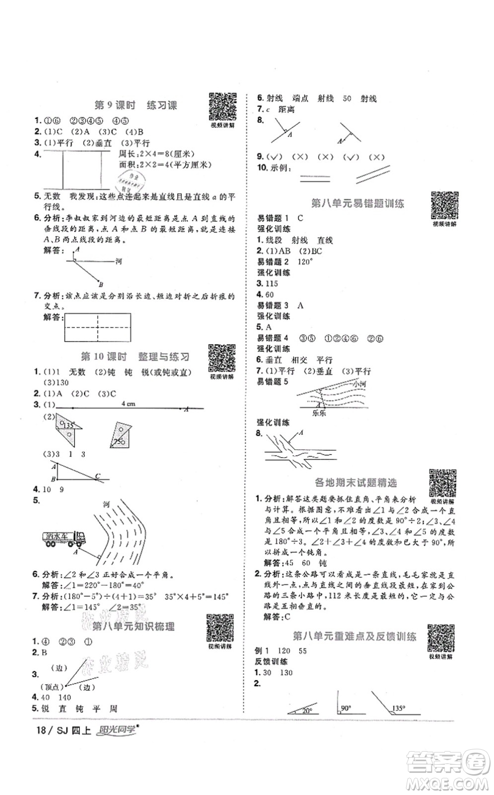 江西教育出版社2021陽光同學(xué)課時優(yōu)化作業(yè)四年級數(shù)學(xué)上冊SJ蘇教版答案